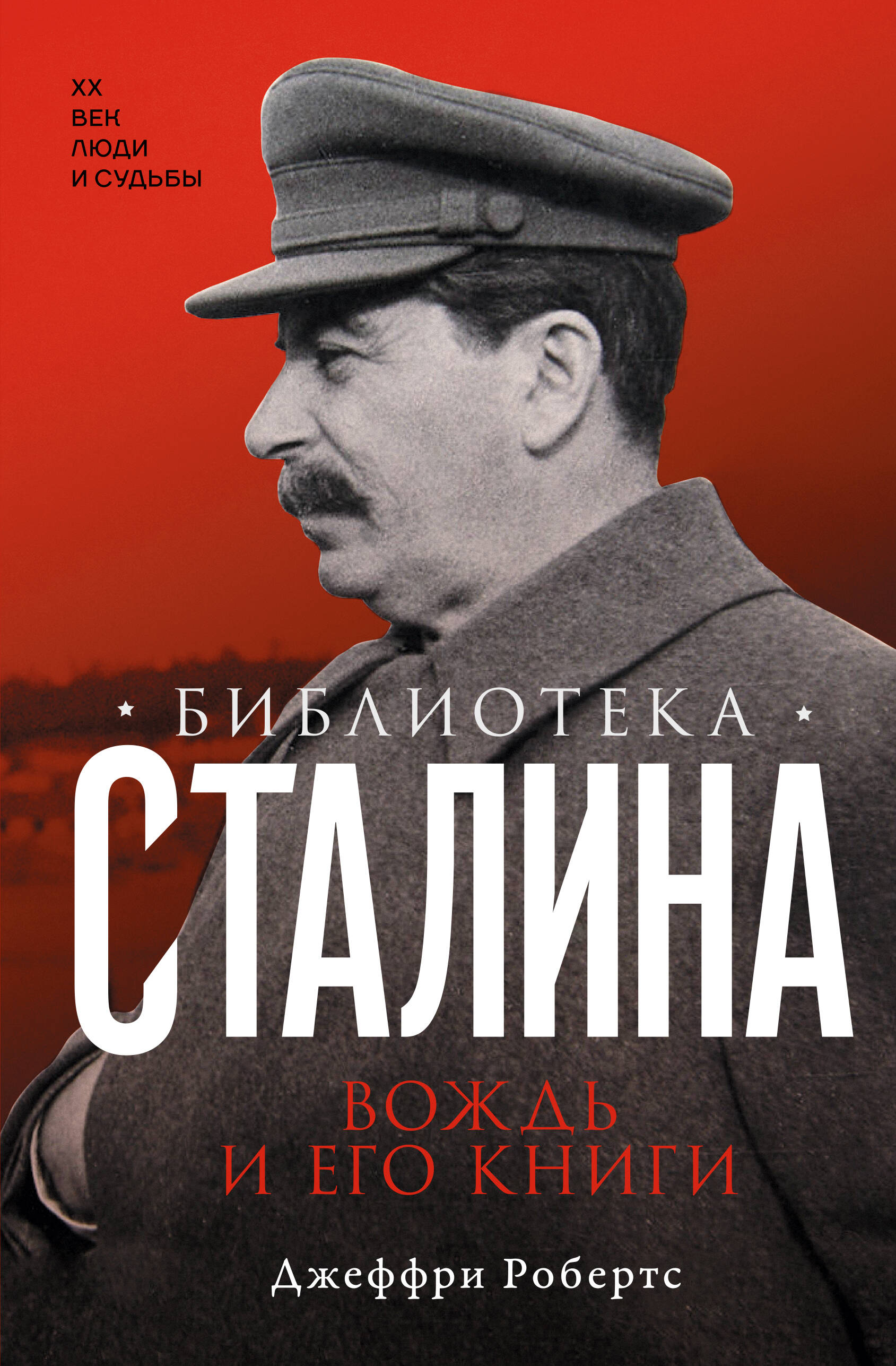 Библиотека Сталина. Вождь и его книги