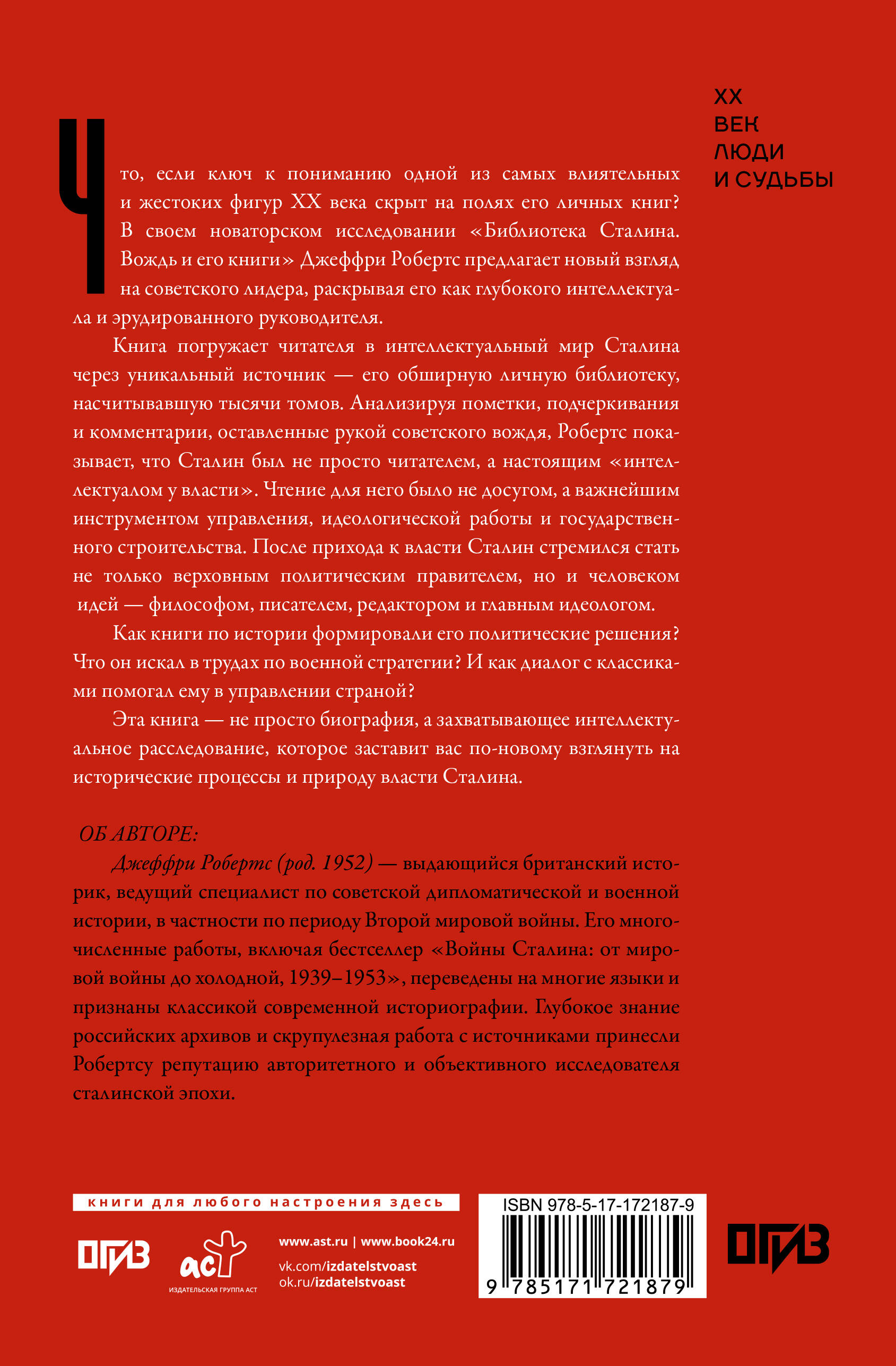 Библиотека Сталина. Вождь и его книги