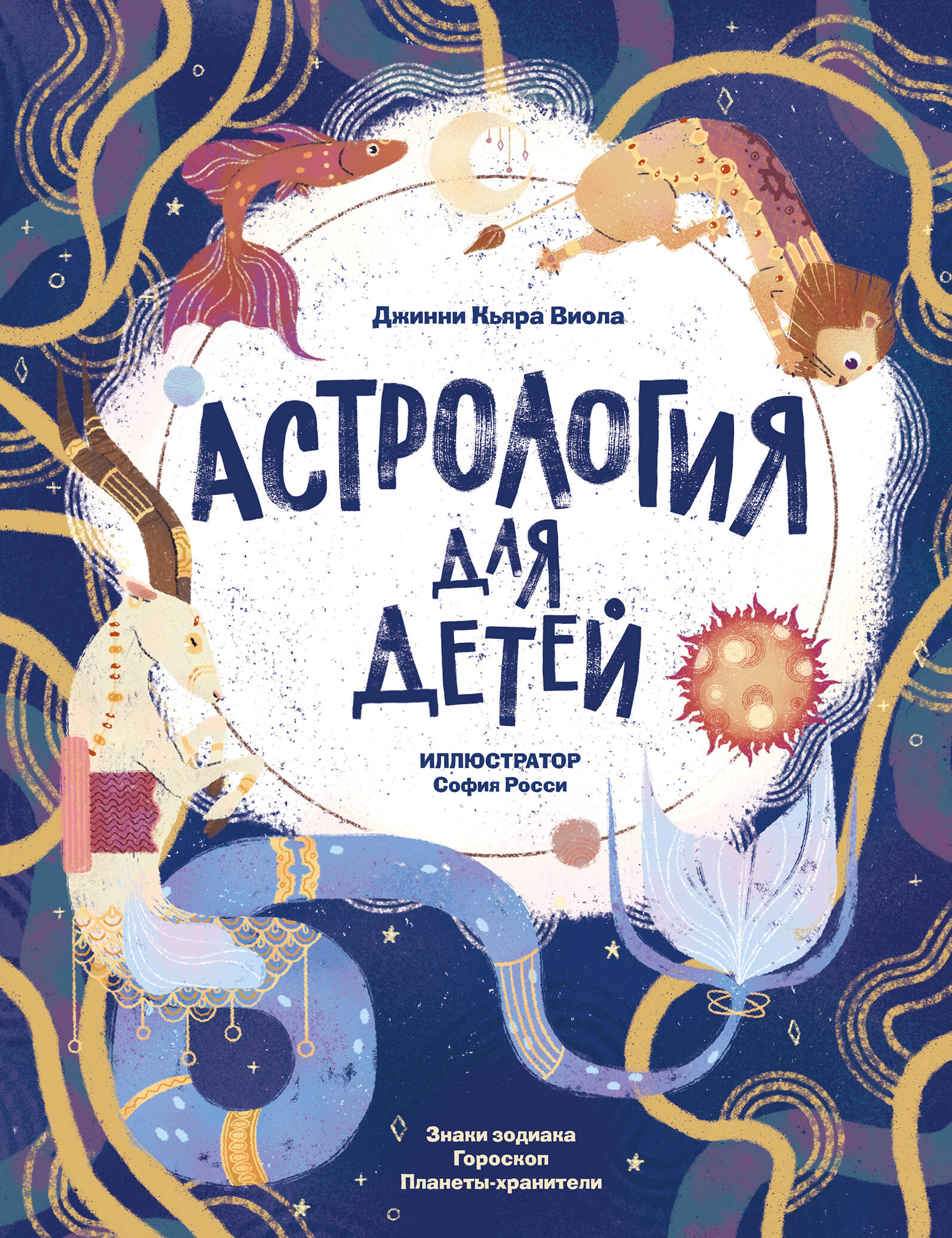 Астрология для детей