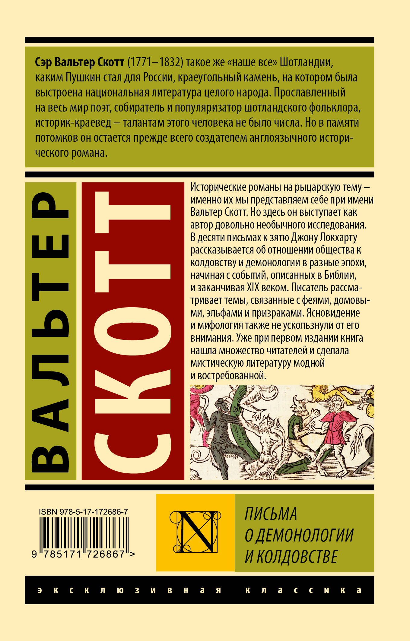 Письма о демонологии и колдовстве