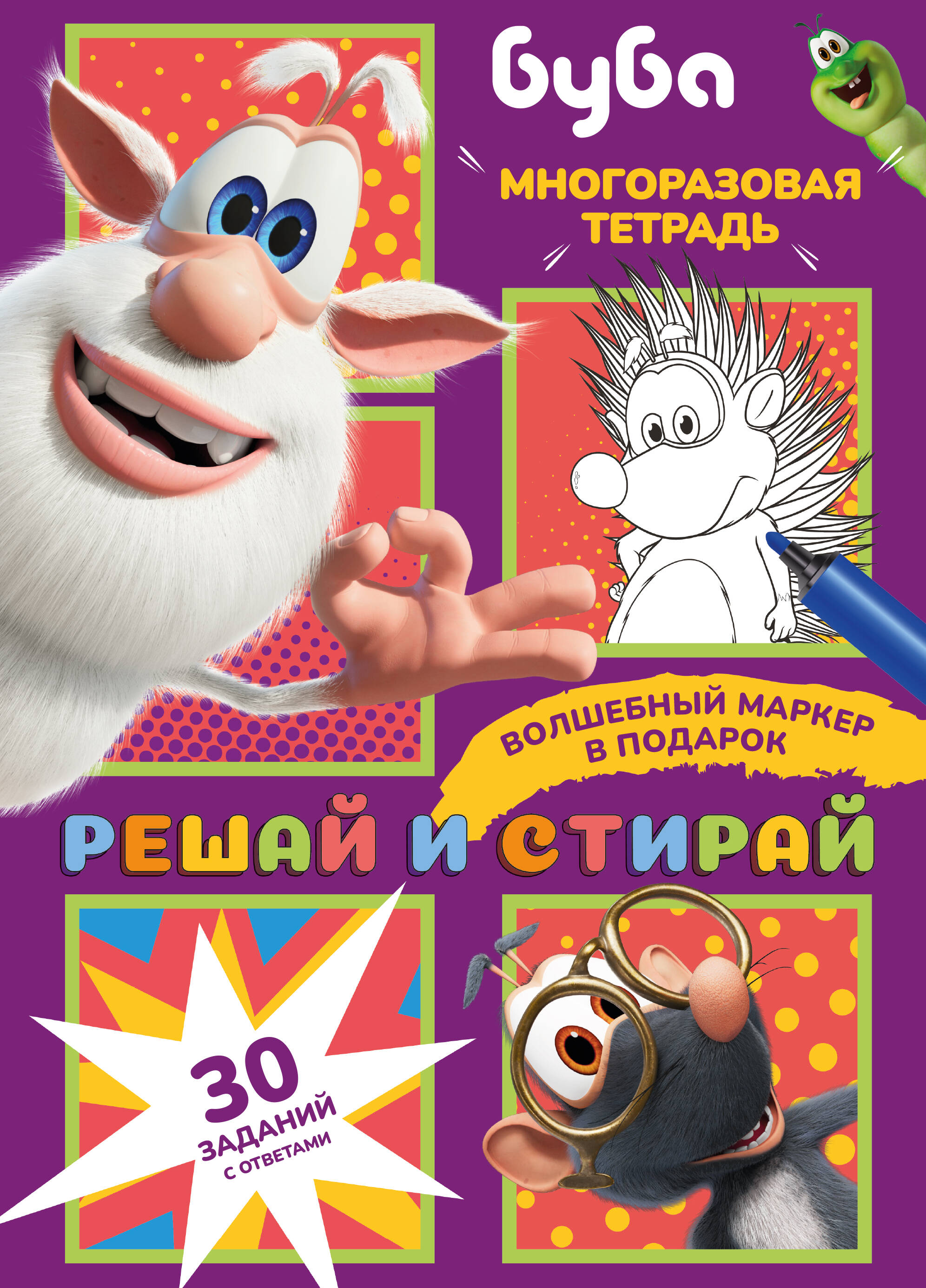 Буба. Решай и стирай