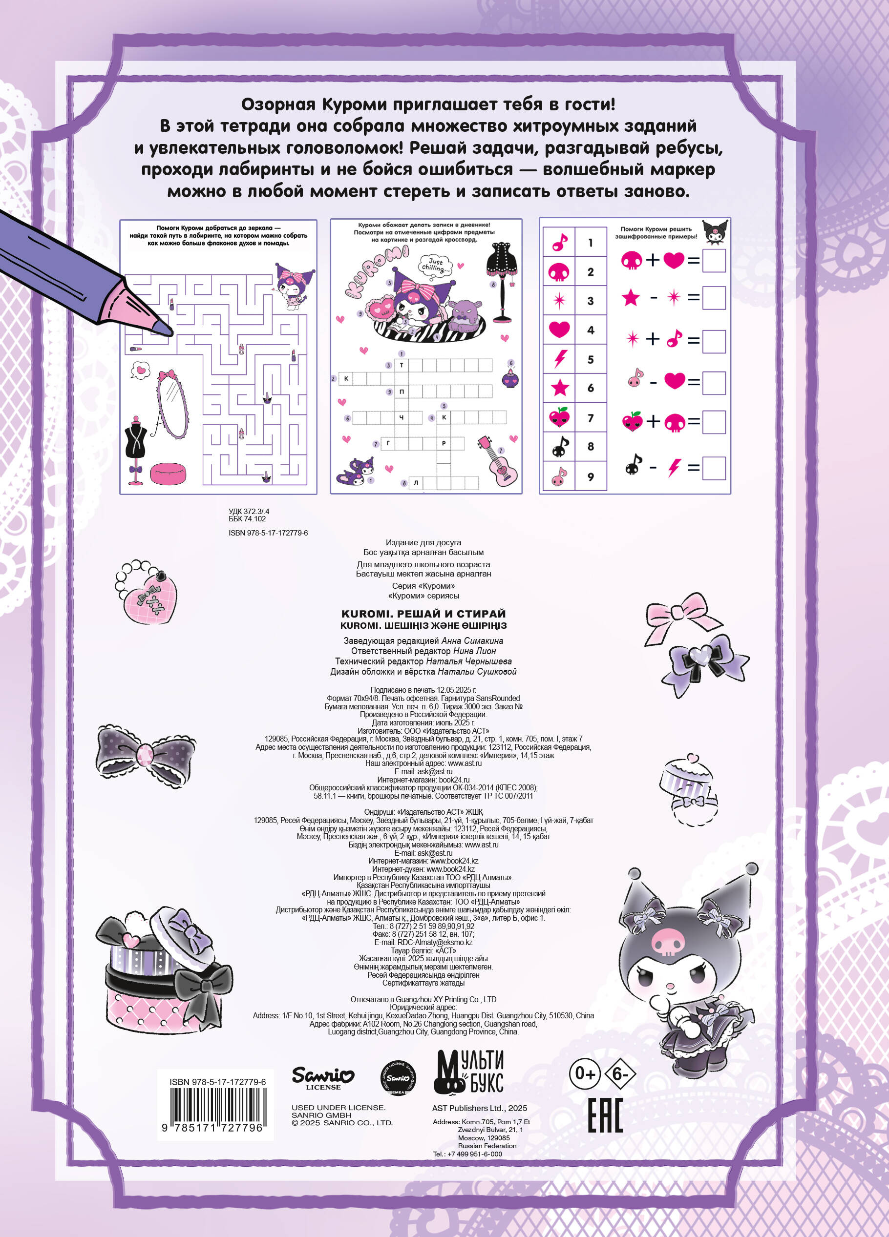 Kuromi. Решай и стирай