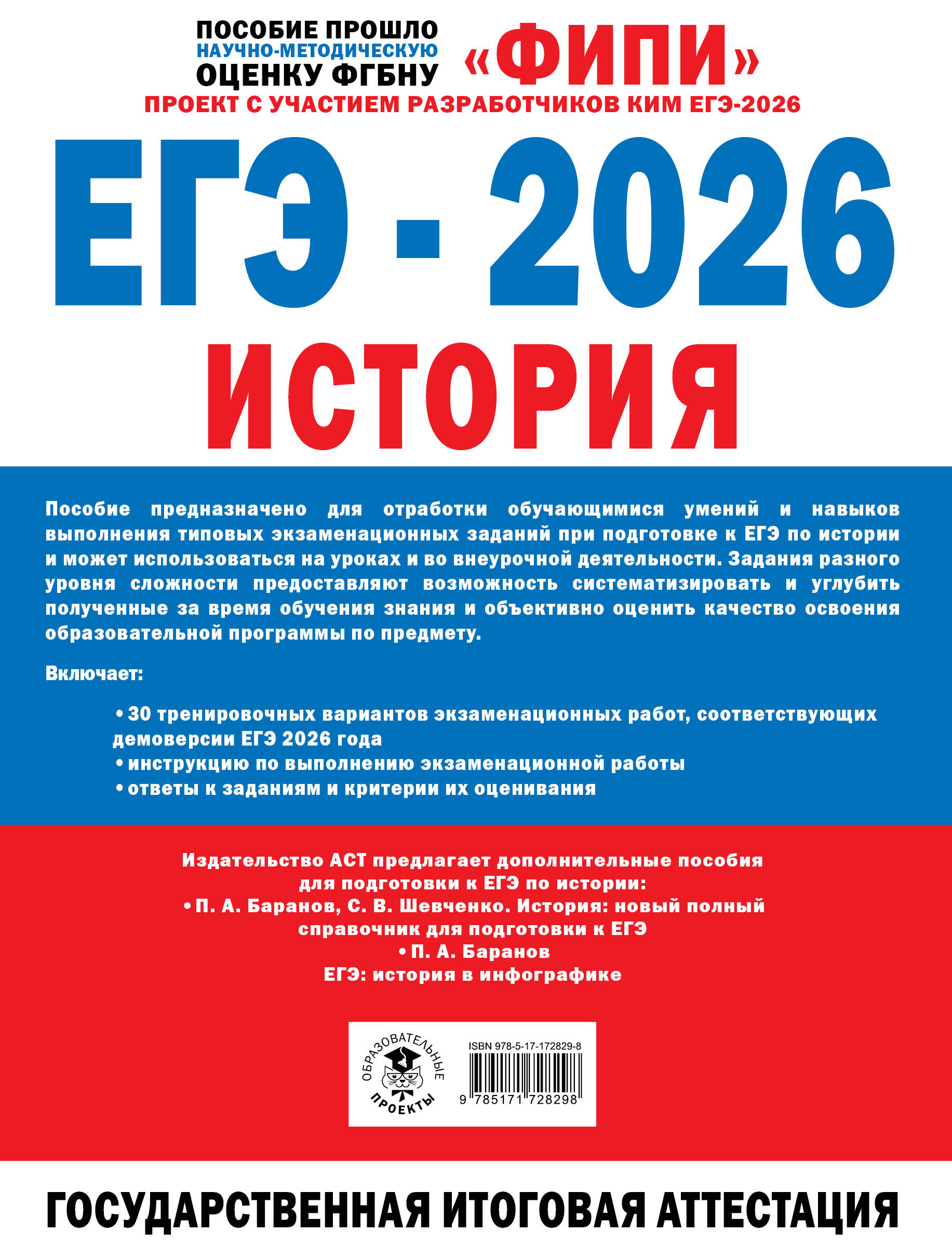ЕГЭ-2026. История. 30 тренировочных вариантов экзаменационных работ для подготовки к ЕГЭ