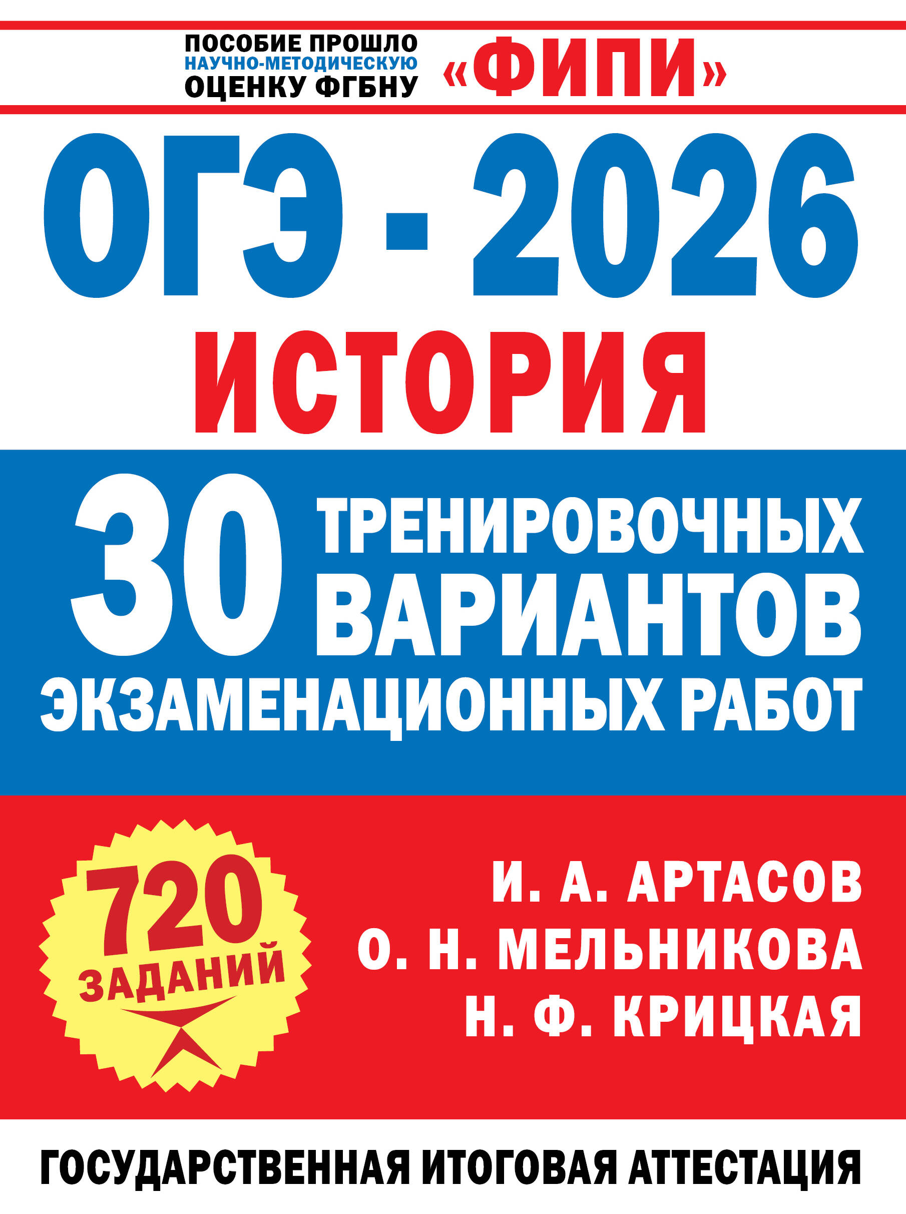 ОГЭ-2026. История. 30 тренировочных вариантов экзаменационных работ для подготовки к ОГЭ