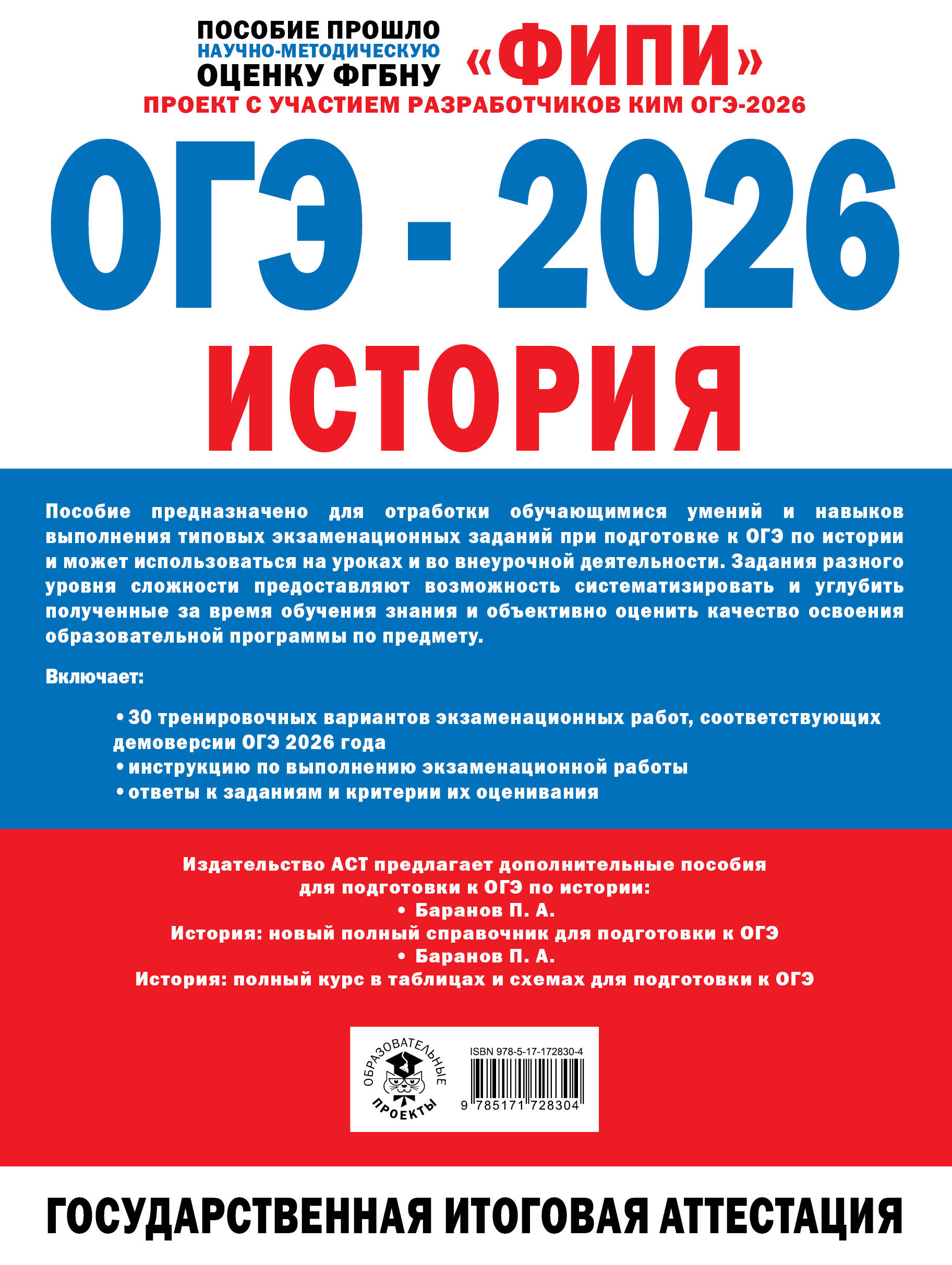 ОГЭ-2026. История. 30 тренировочных вариантов экзаменационных работ для подготовки к ОГЭ