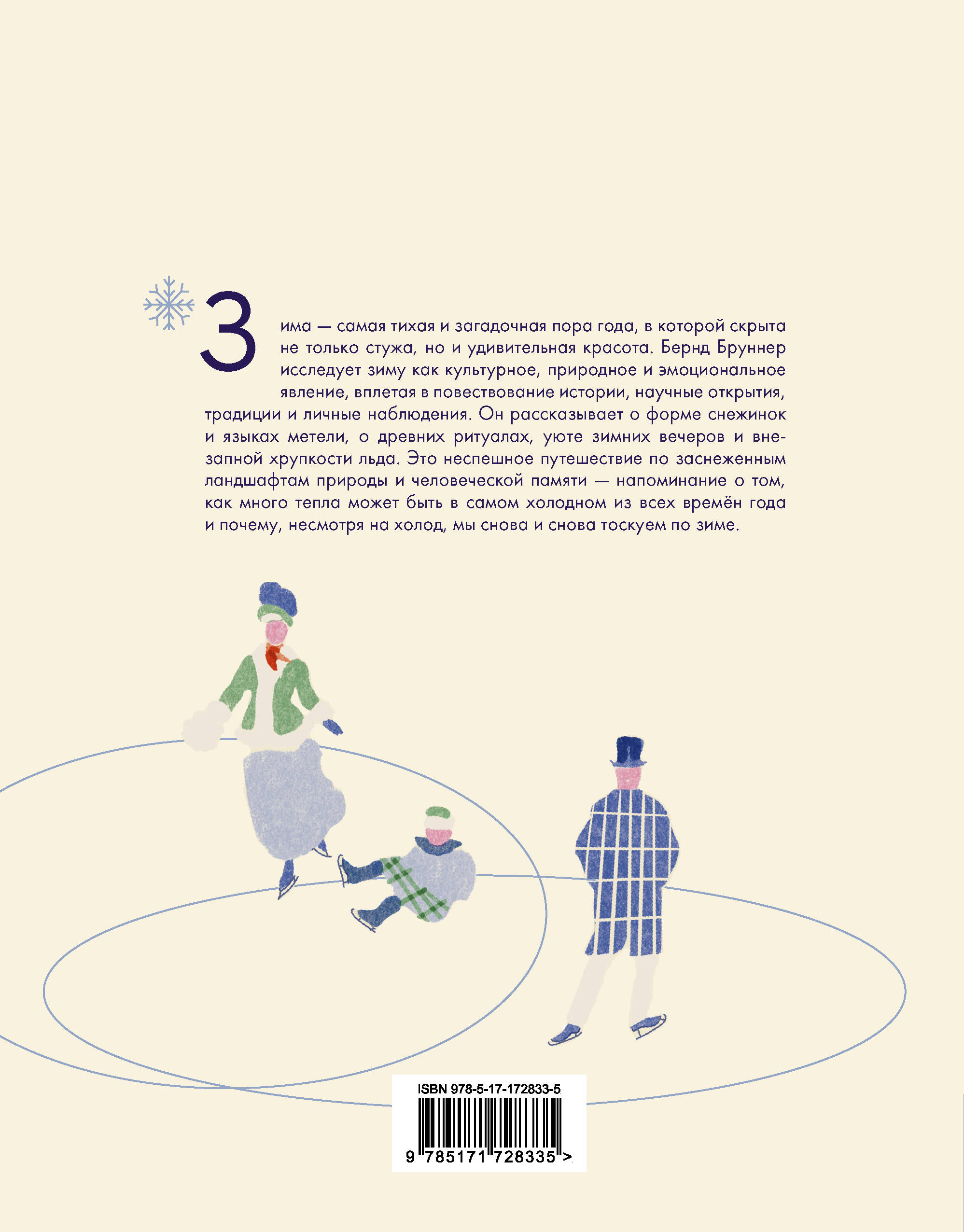 Жажда зимы. Снег и лёд в культуре и искусстве