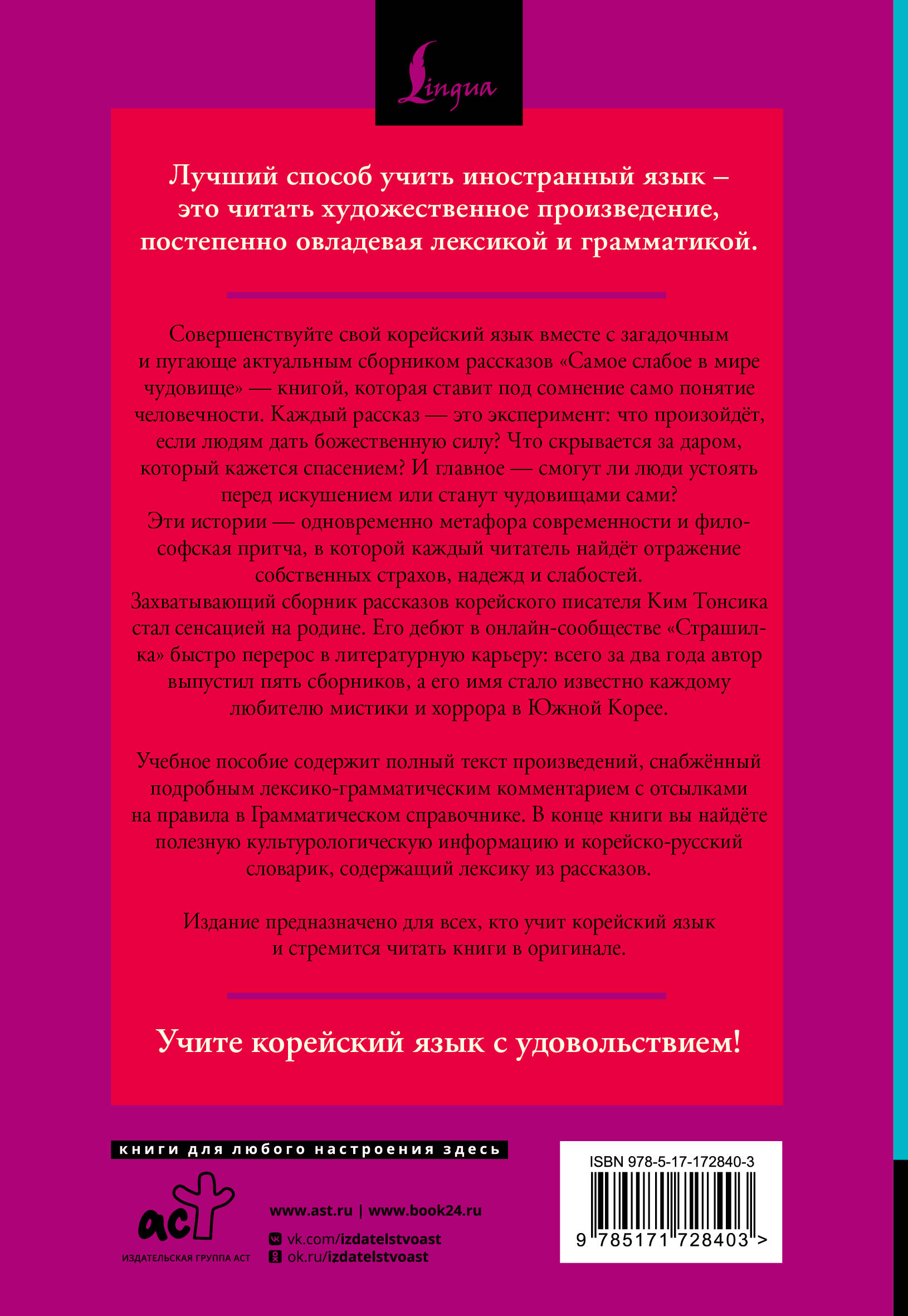 Самое слабое в мире чудовище = Sesangeseo gajang yakan yogoe: читаем в оригинале с комментарием