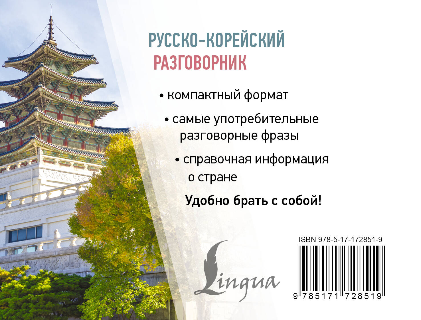 Русско-корейский разговорник