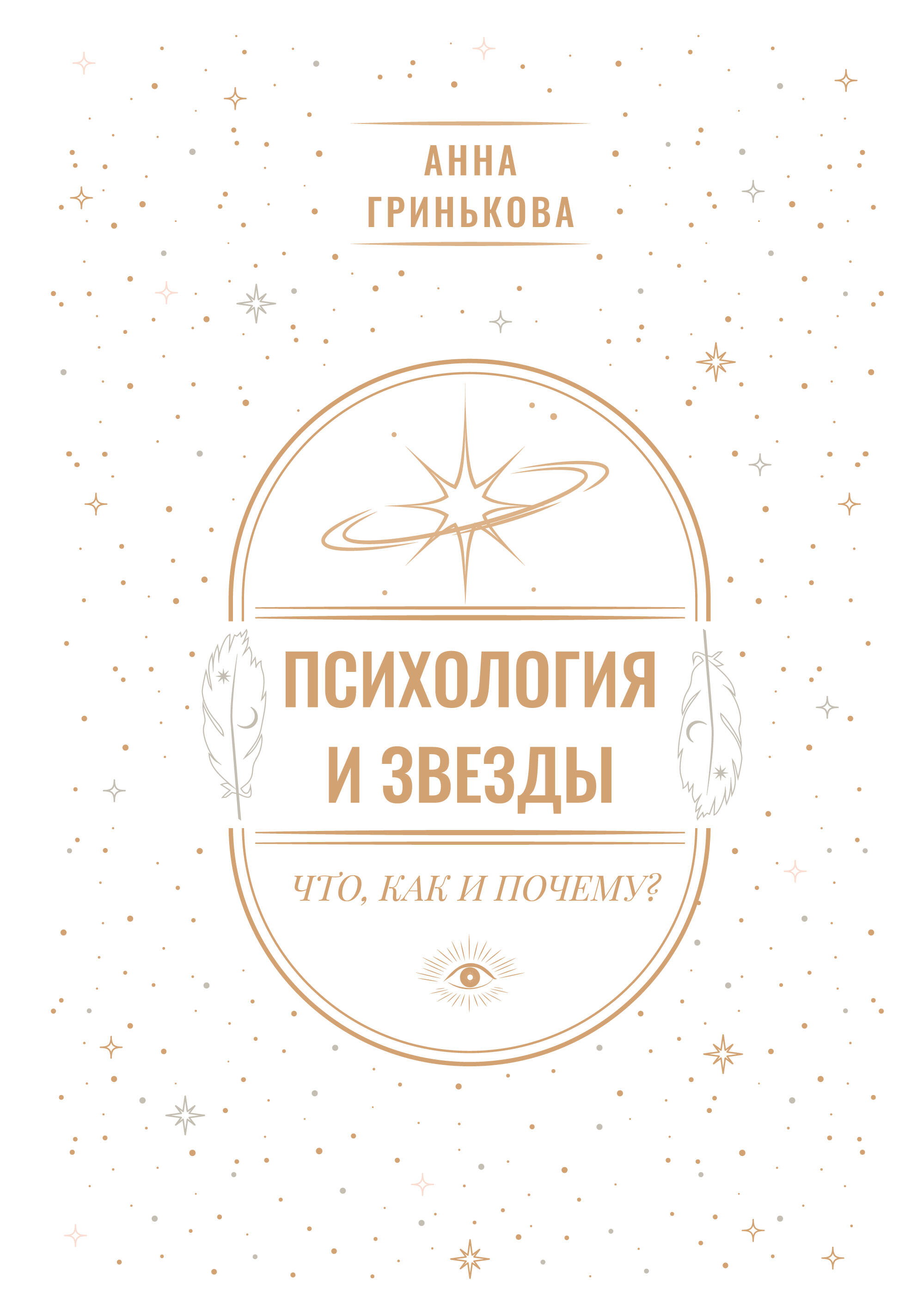 Психология и звезды: что, как и почему?