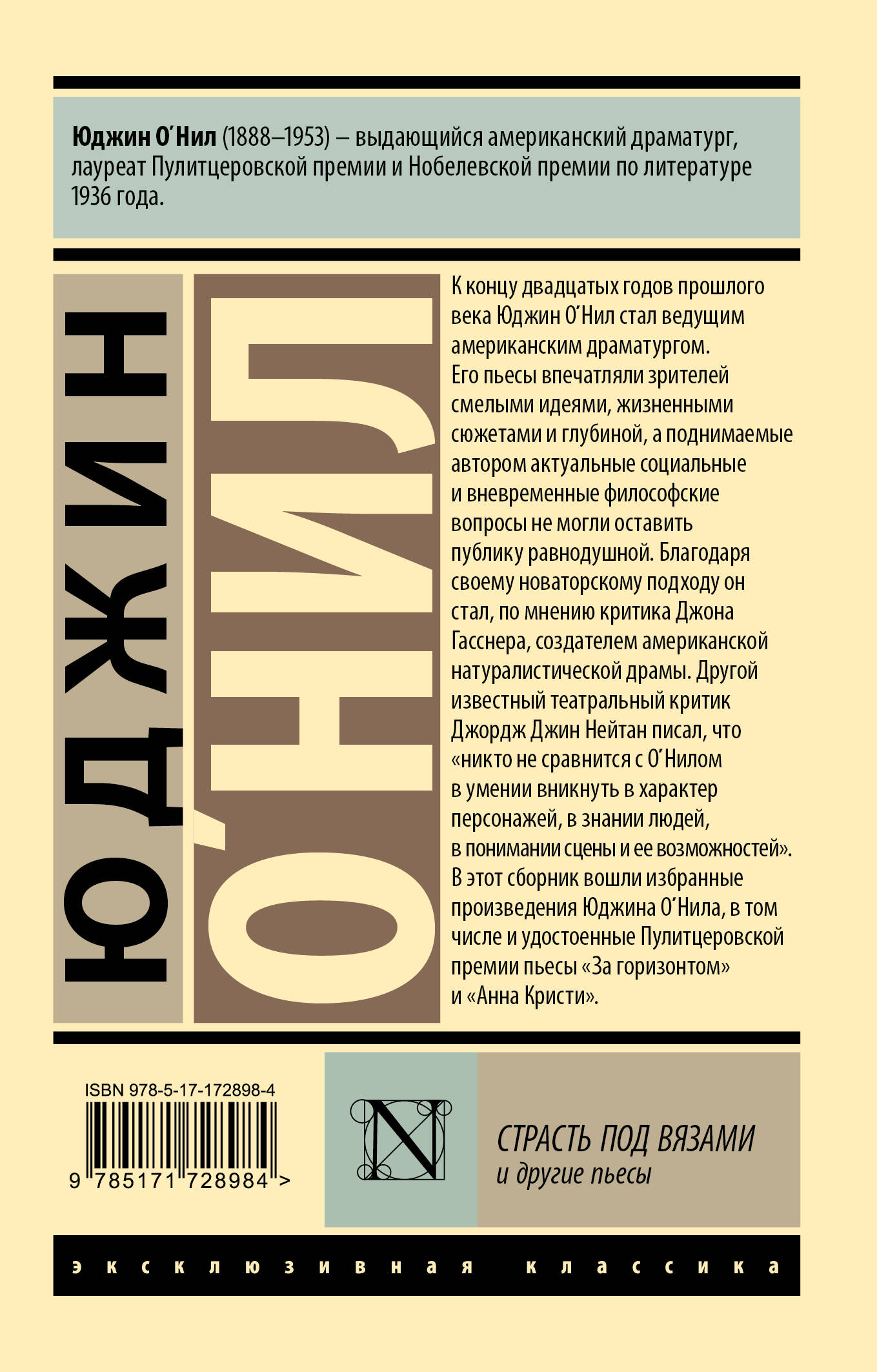 Страсть под вязами и другие пьесы