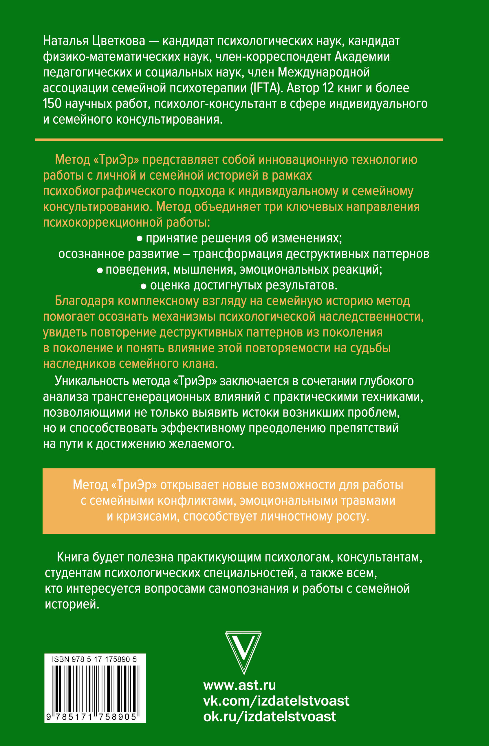 Метод ТриЭр. Практическое руководство по работе с семейной историей
