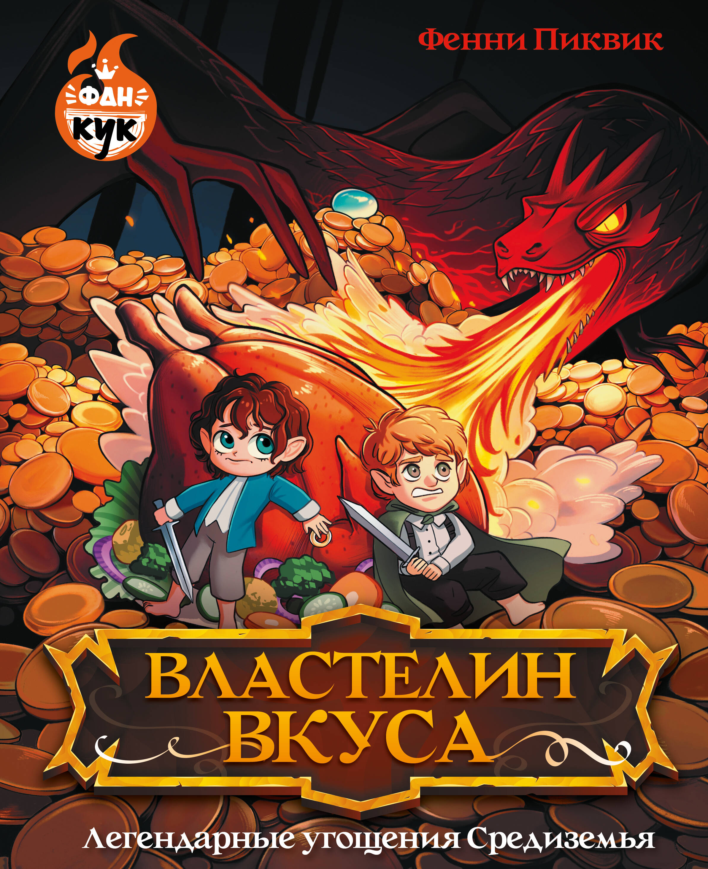 Властелин вкуса. Легендарные угощения Средиземья