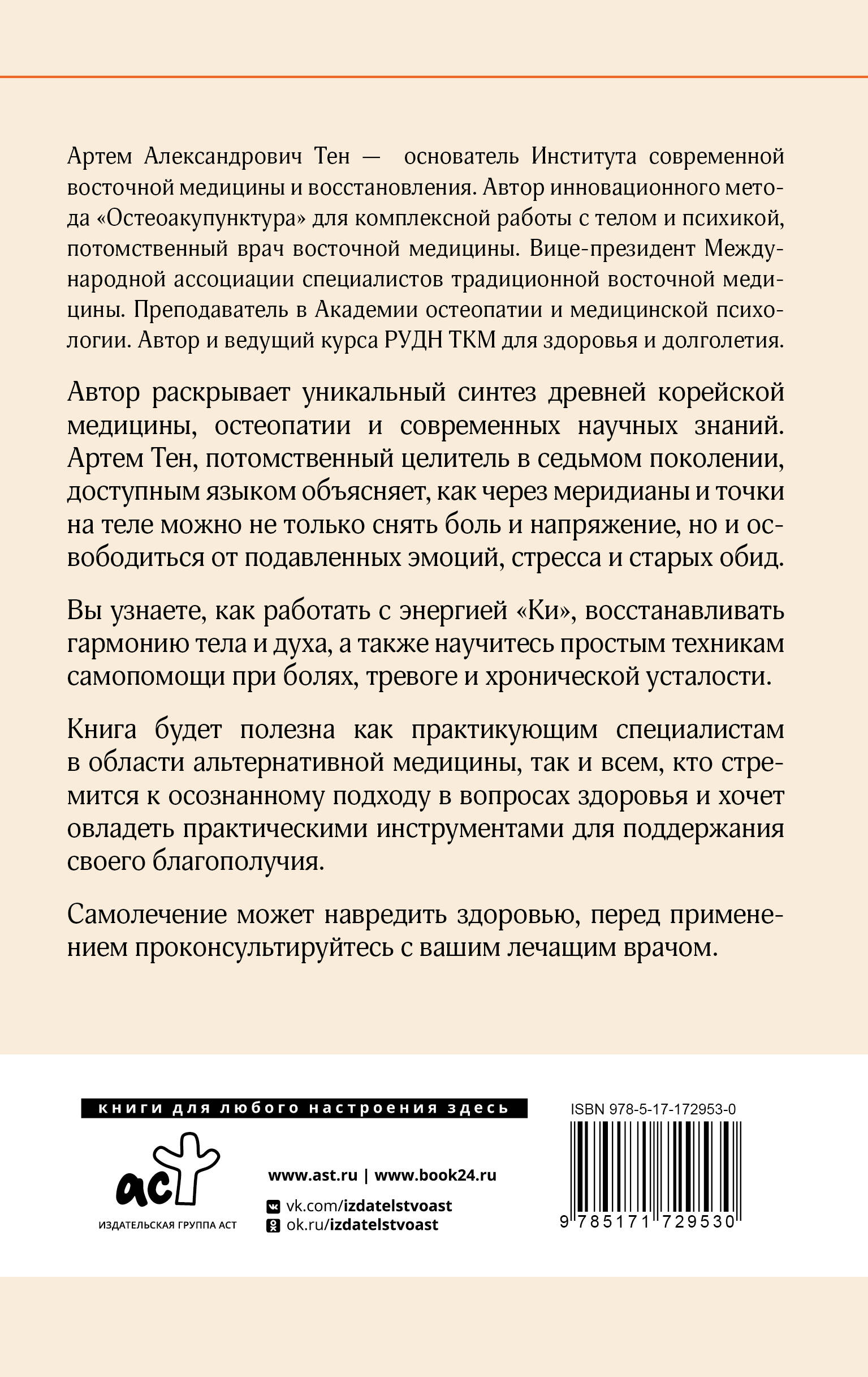 Остеоакупунктура. Гармония тела и духа через традиции восточной медицины