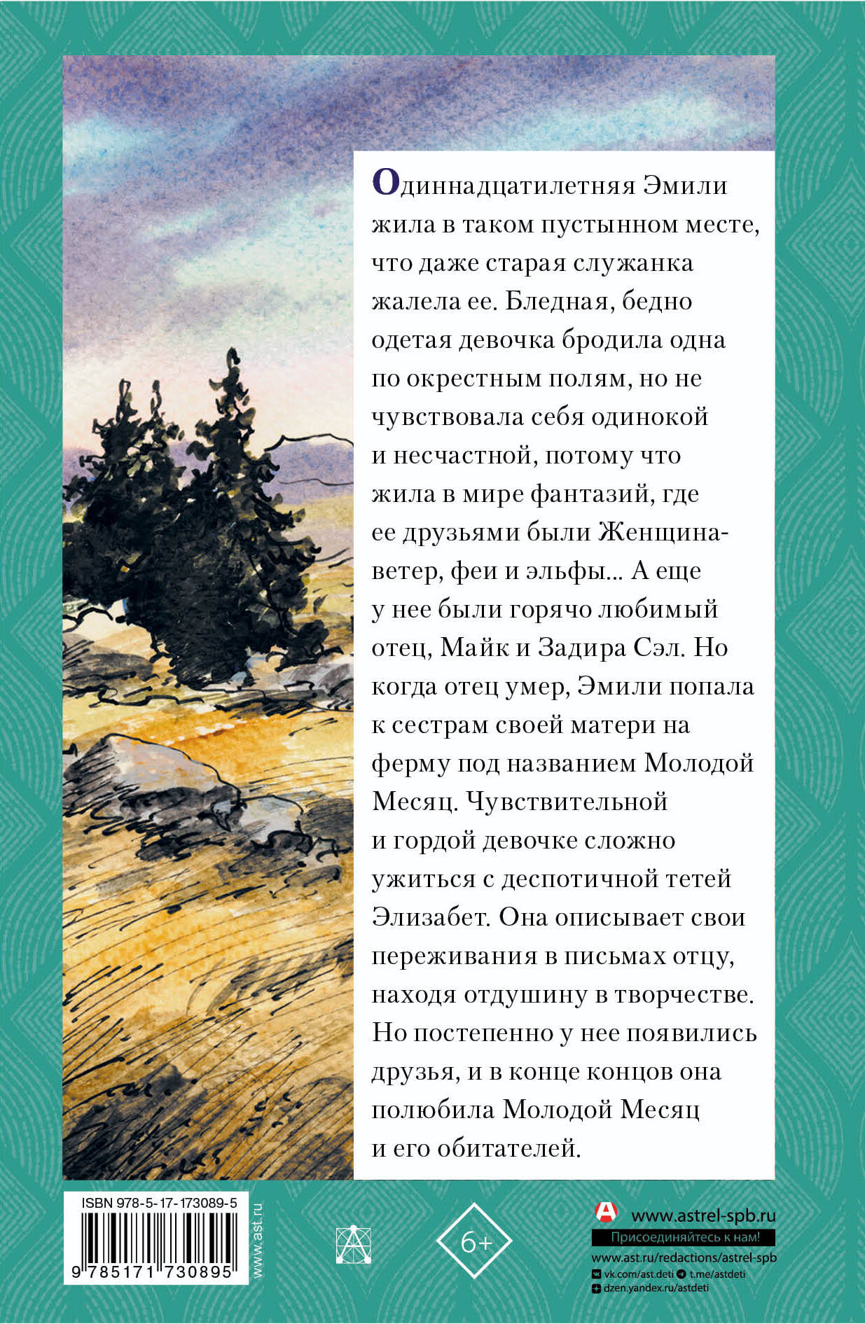 Эмили из Молодого Месяца