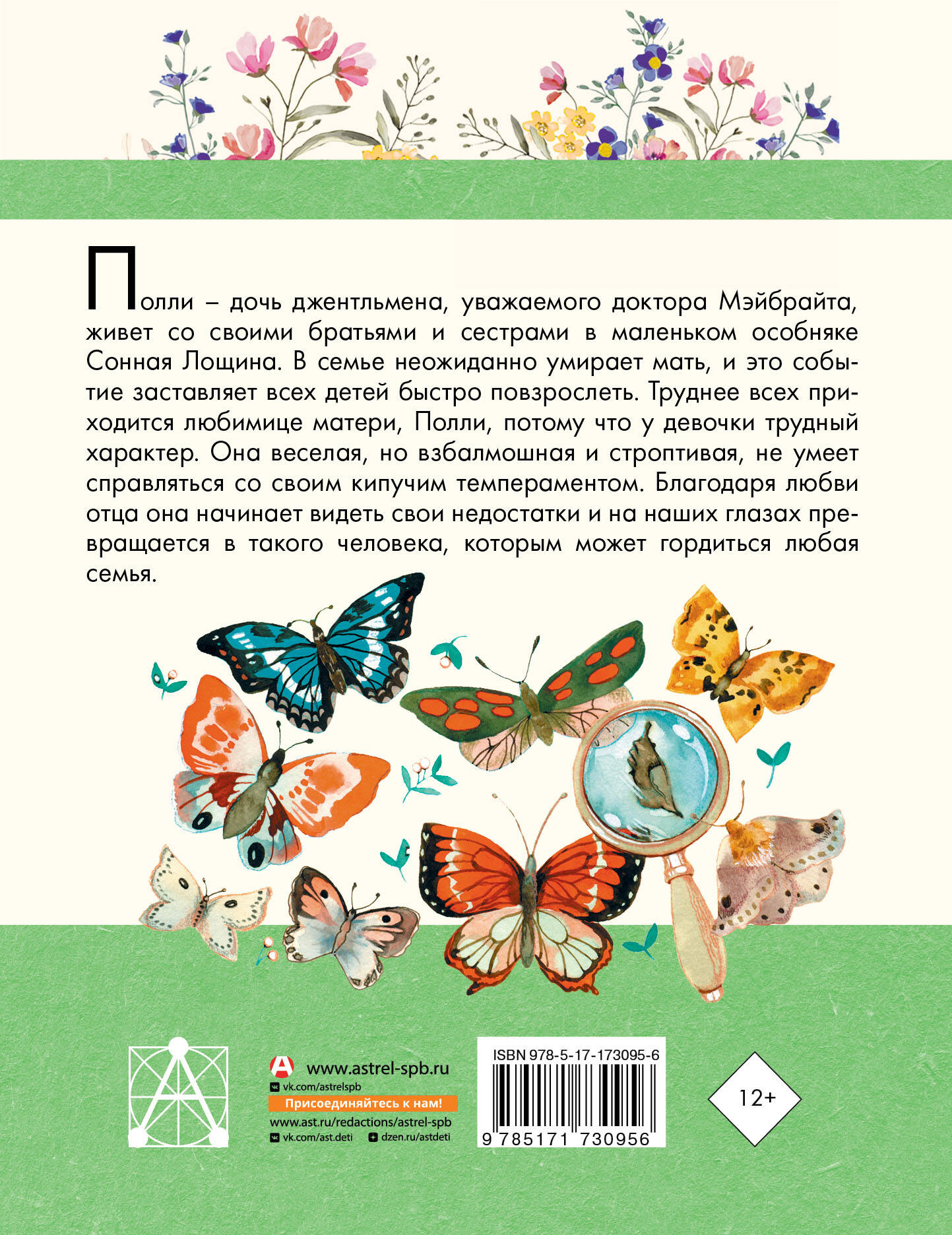 Полли — новомодная девочка