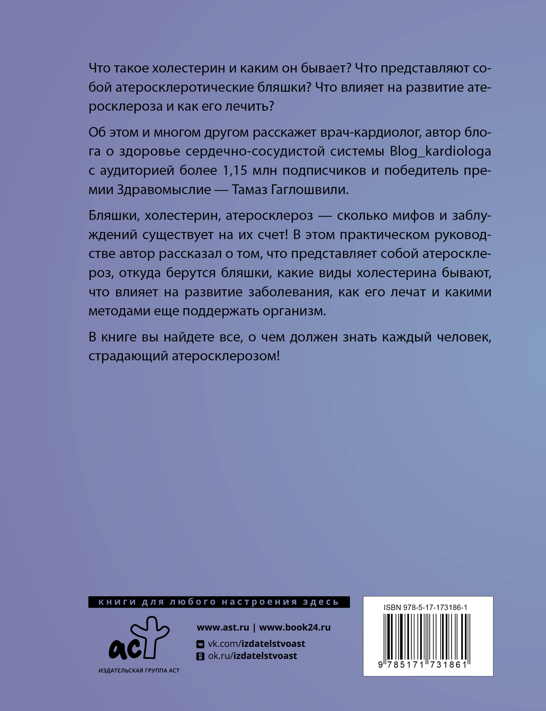 Атеросклероз. Все о лечении, диете и поддержании здоровья сосудов
