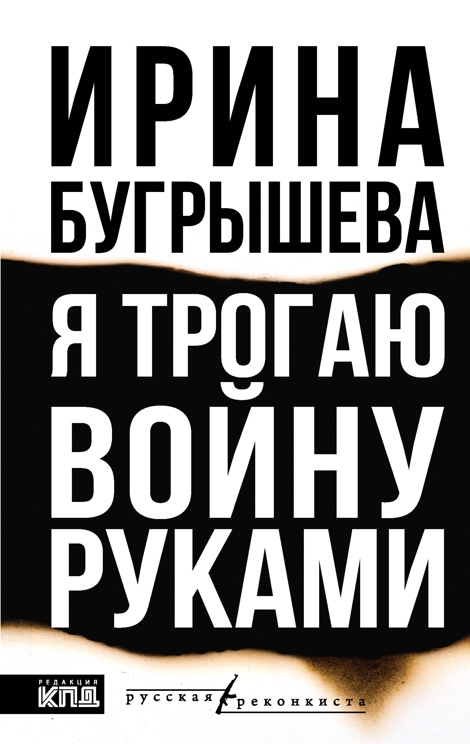 Я трогаю войну руками