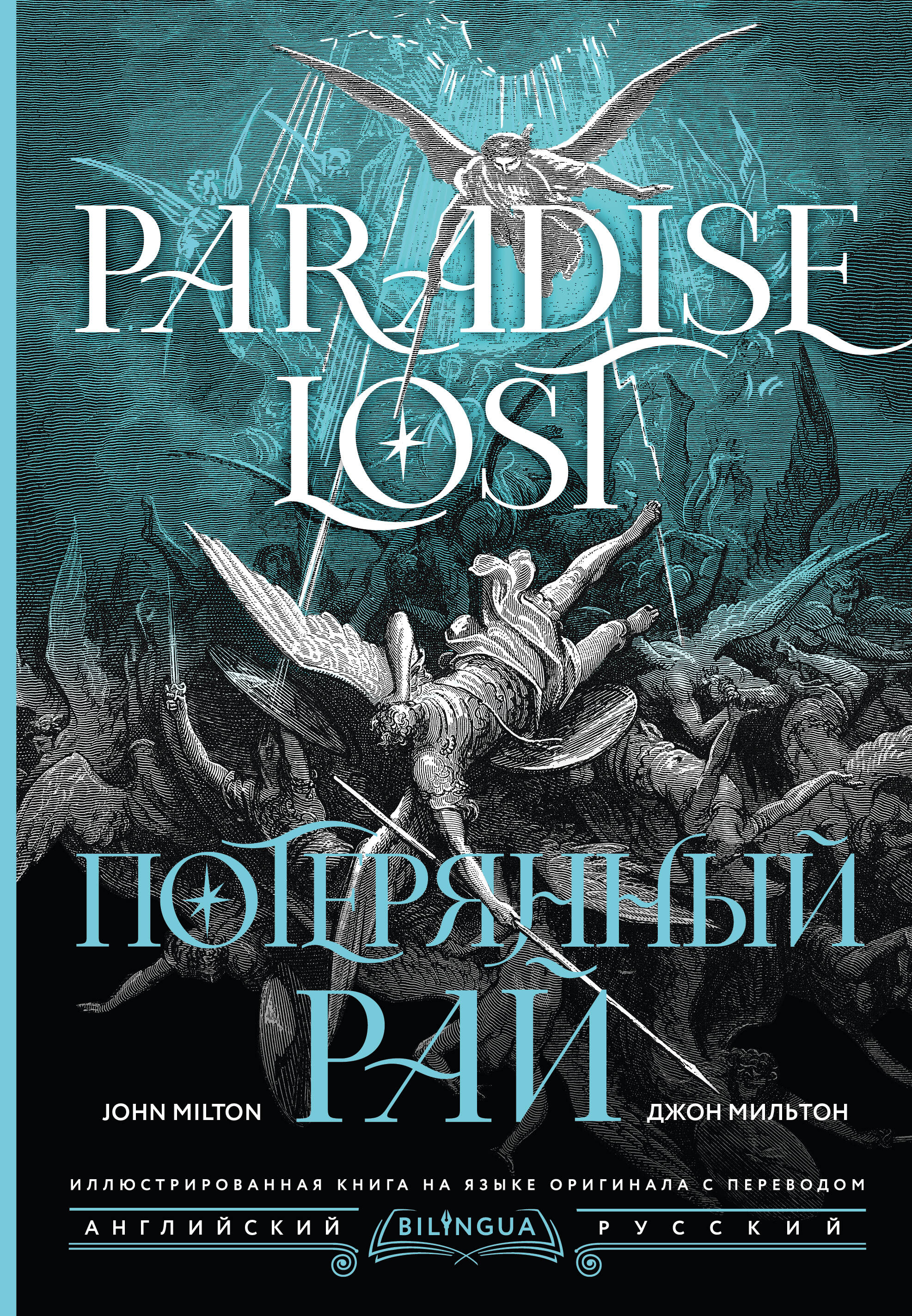 Потерянный рай = Paradise Lost
