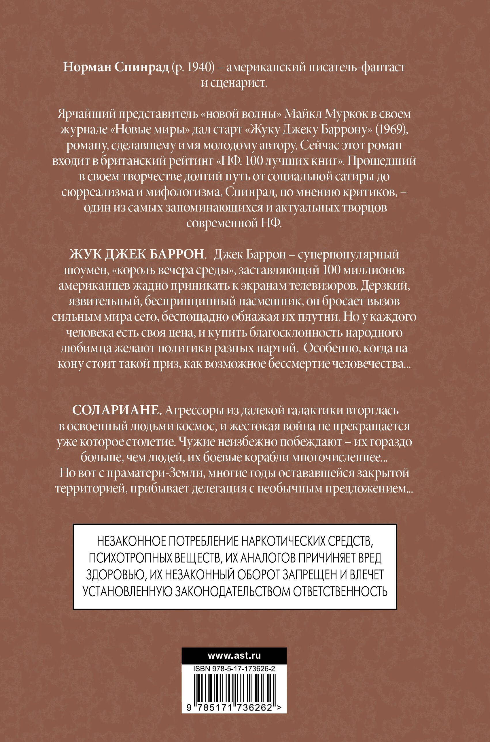 Жук Джек Баррон. Солариане