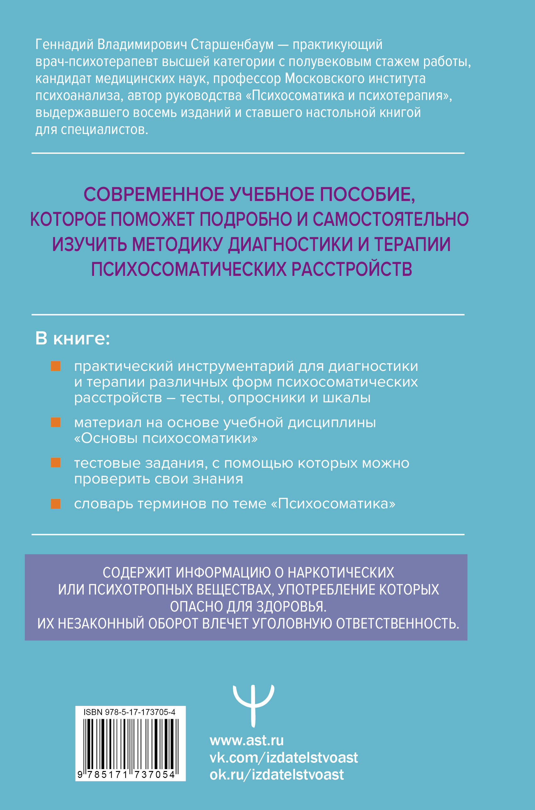 Психосоматика. Современное учебно-практическое руководство