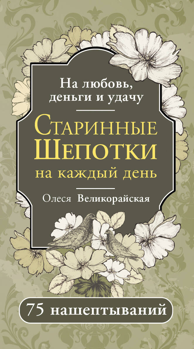 Старинные шепотки на каждый день. На деньги, любовь и удачу