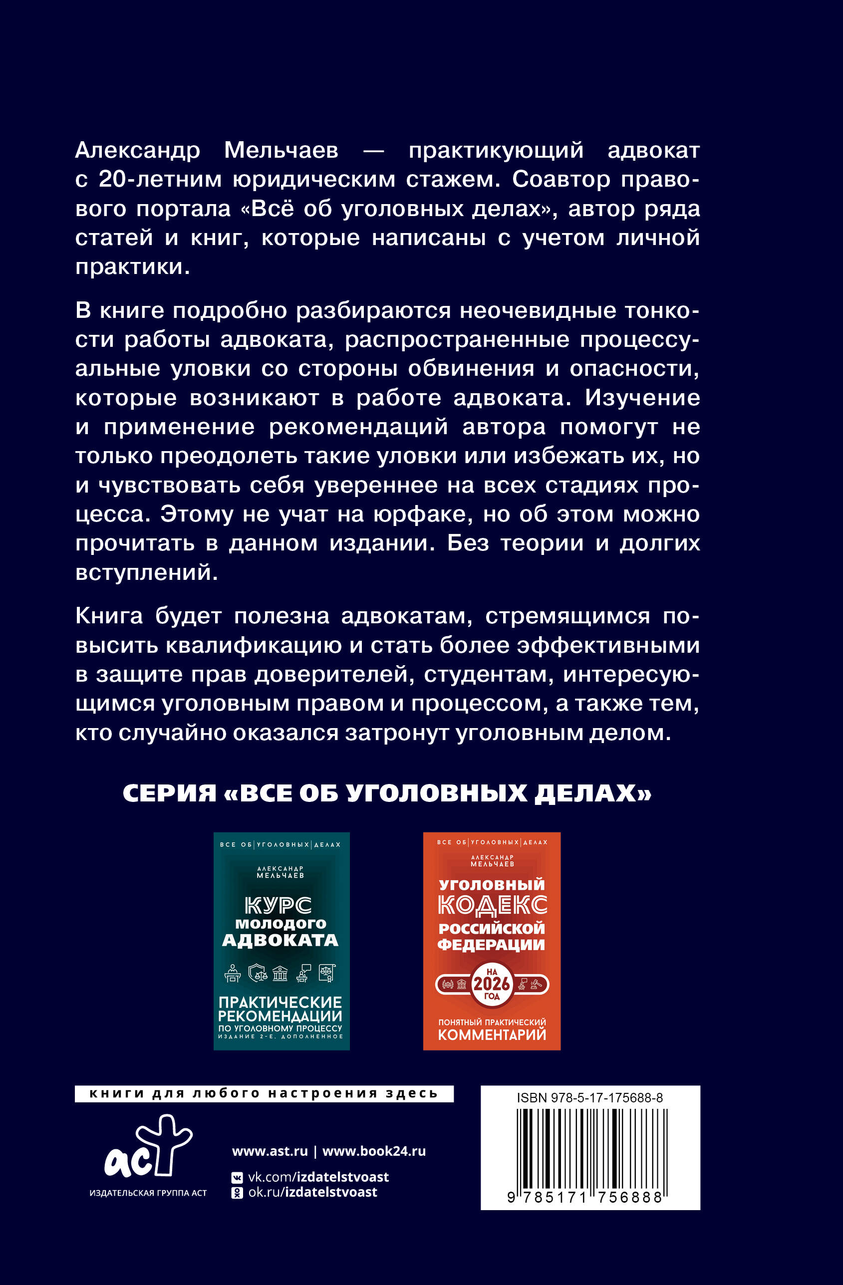 Ловушки защиты и обвинения. Тактическое руководство по уголовному процессу