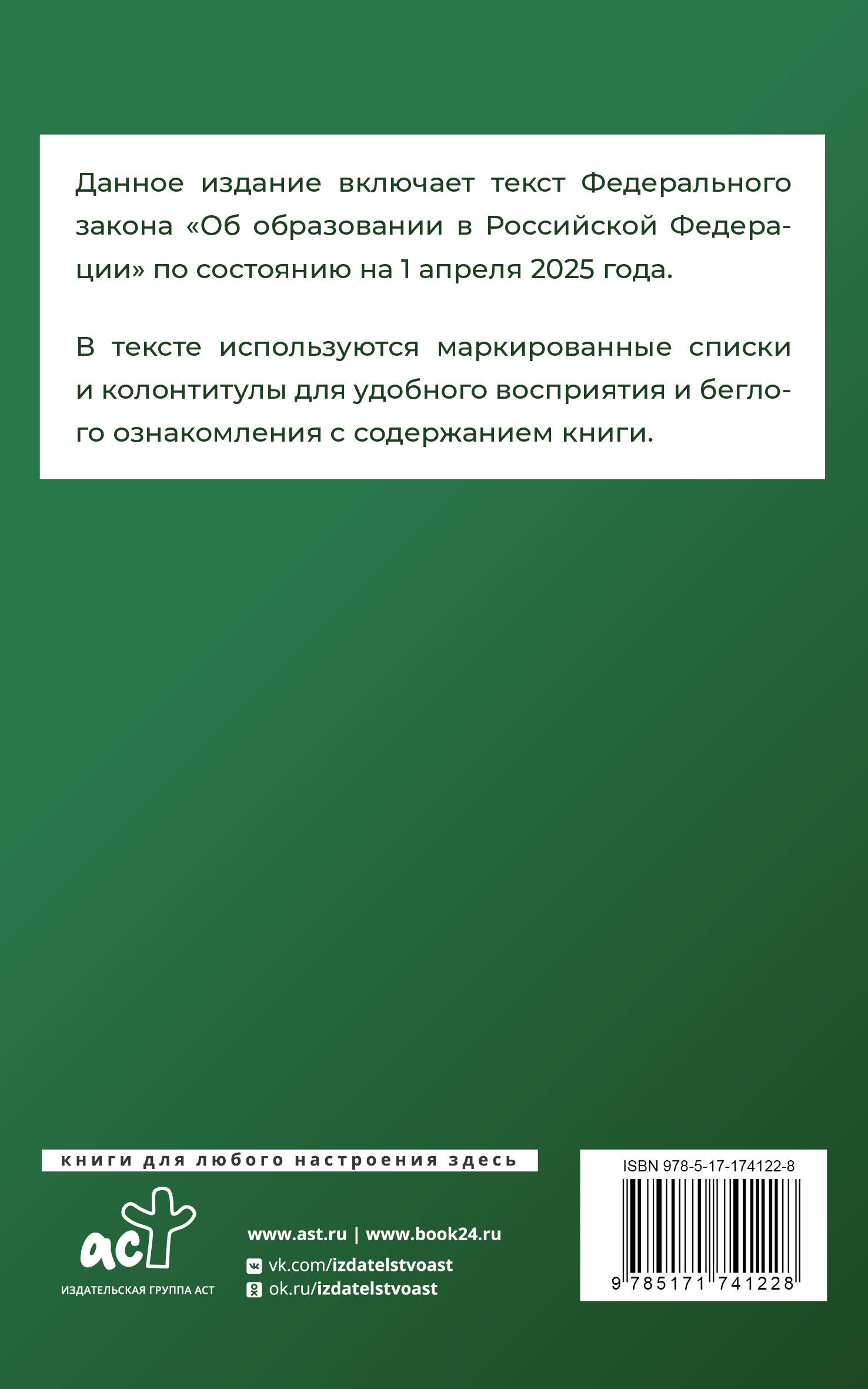 Федеральный закон "Об образовании в Российской Федерации" на 1 апреля 2025 года