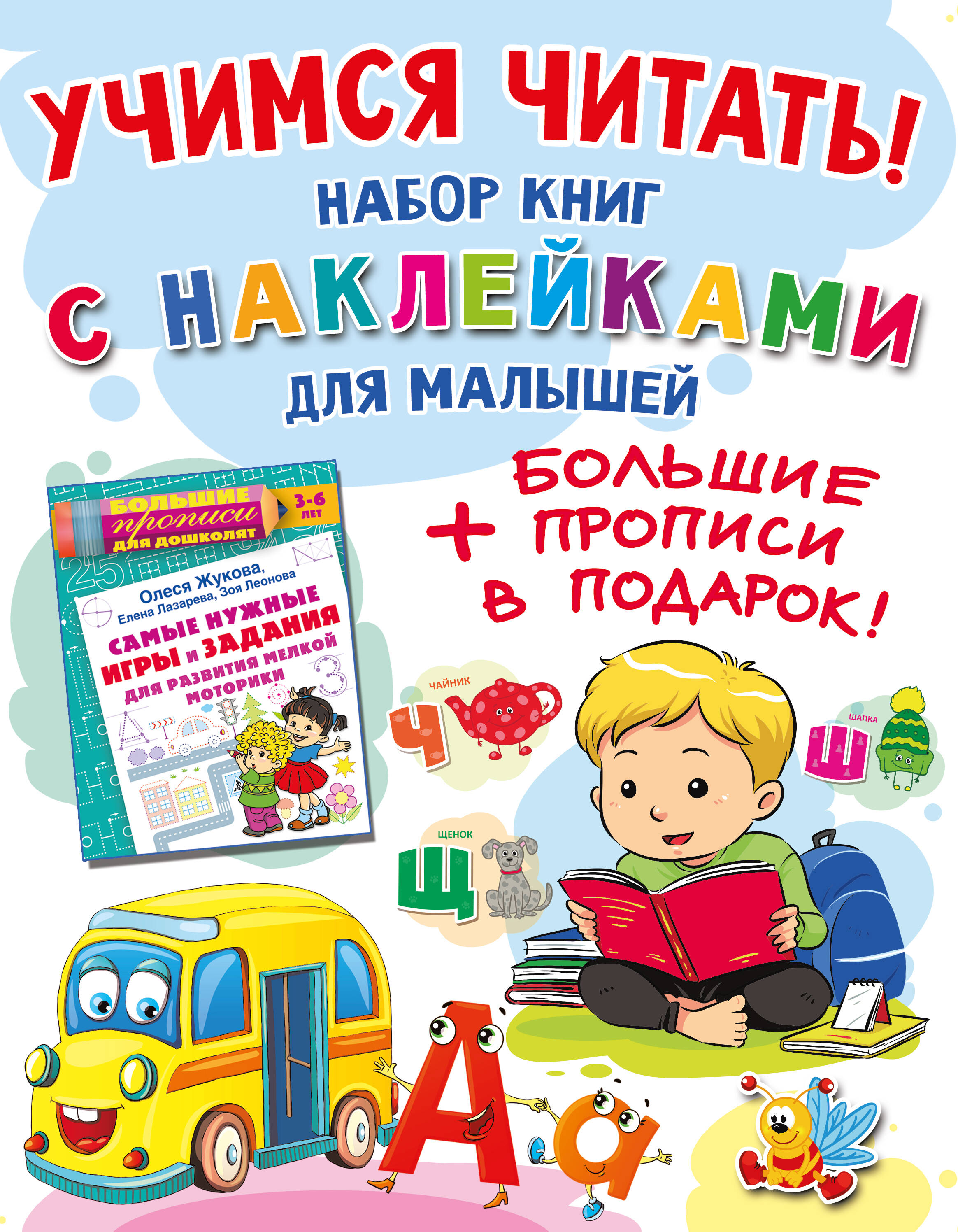 Учимся читать! Набор книг с наклейками для малышей и большие прописи в подарок!