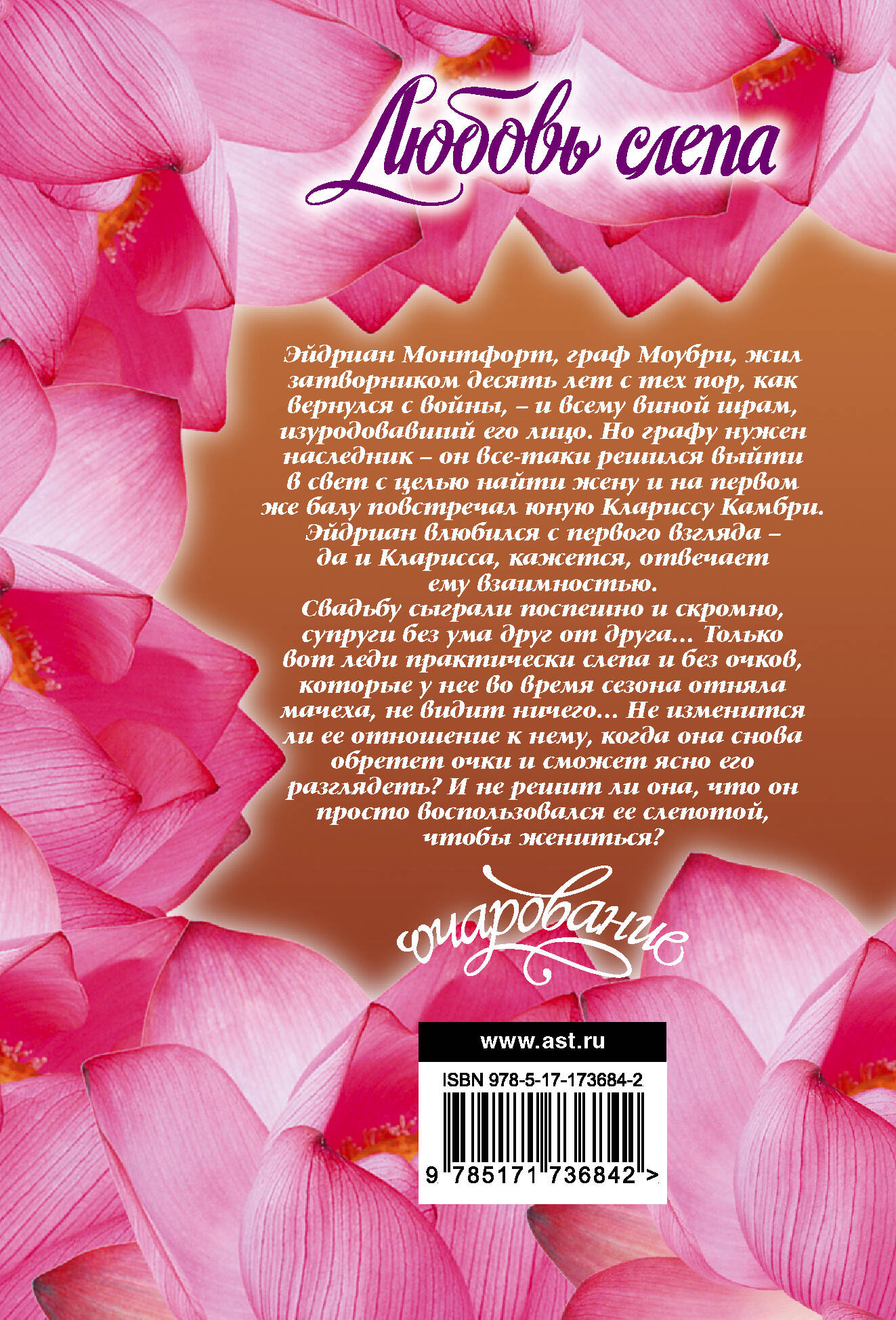 Любовь слепа