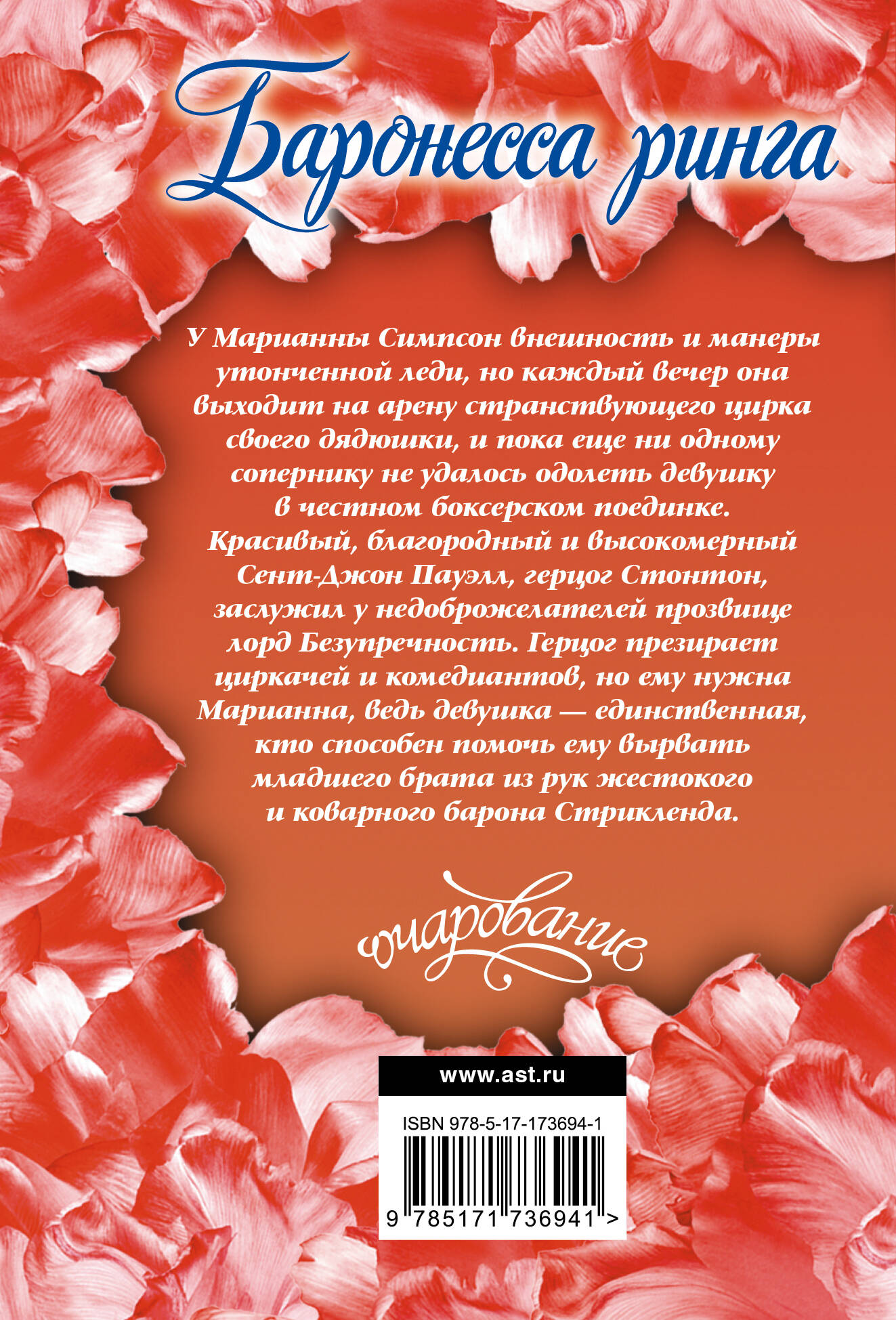 Баронесса ринга
