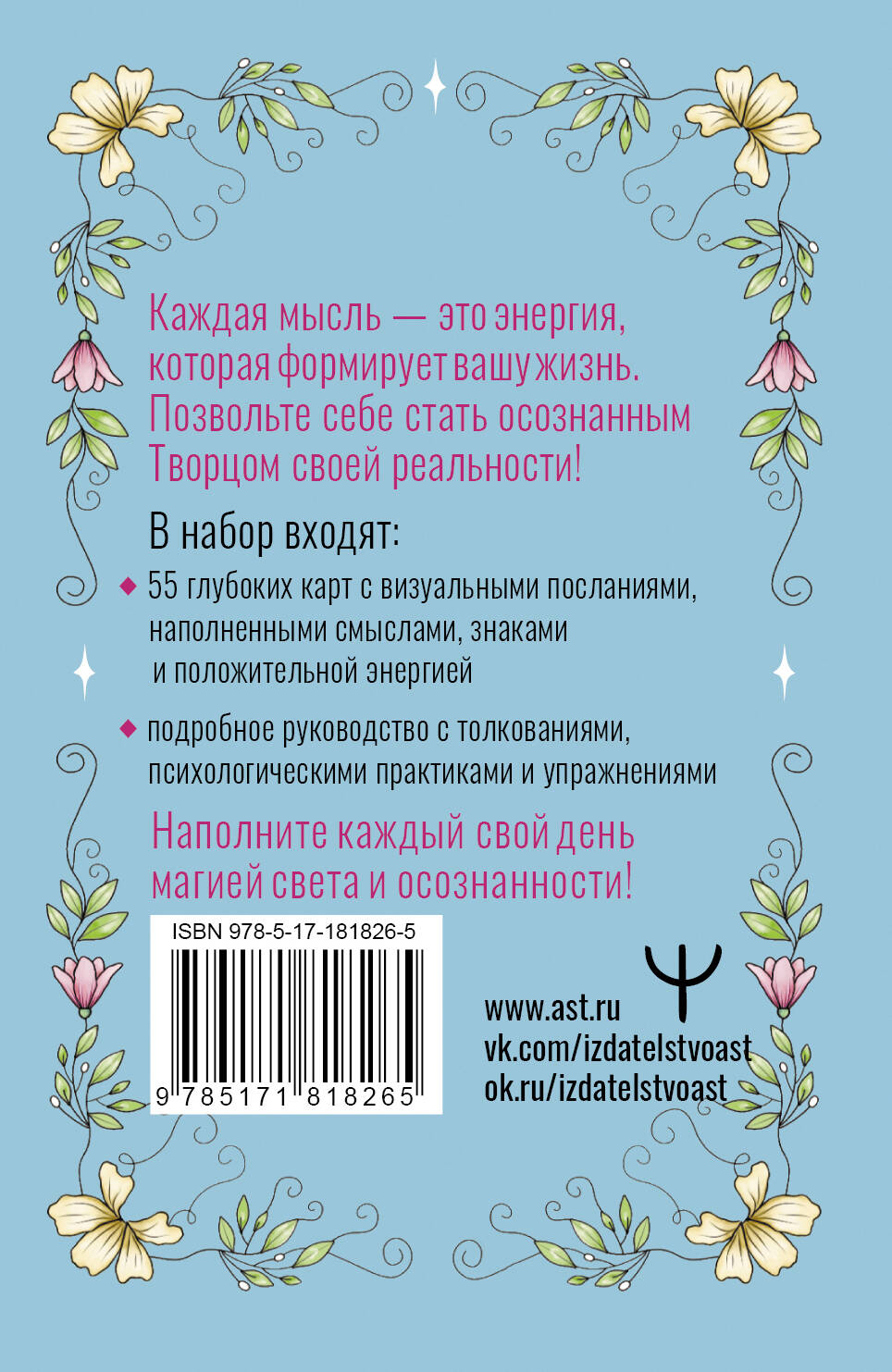 Творец Реальности. Оракул светлой магии для преобразования энергии мыслей в жизнь мечты