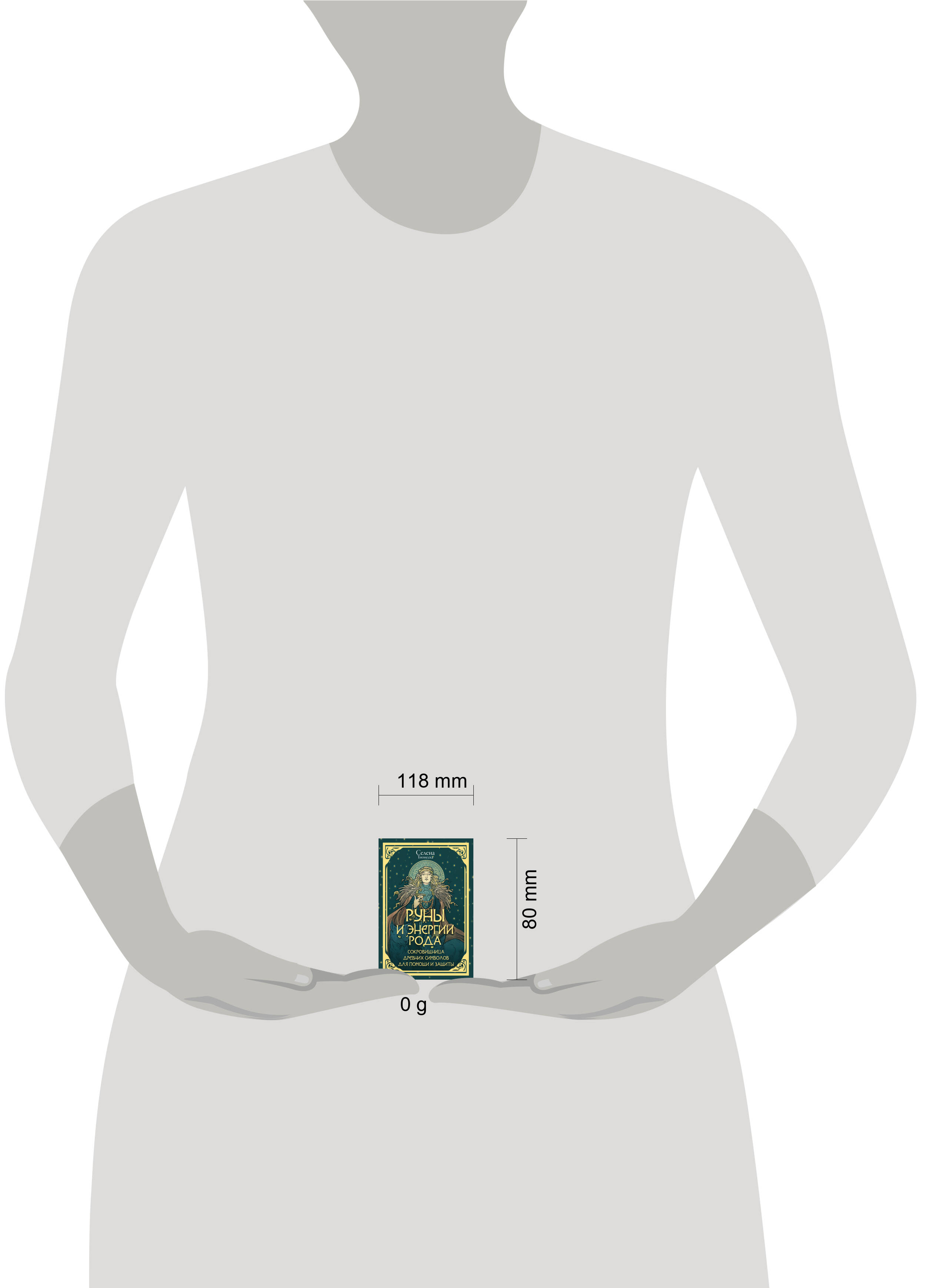 Руны и энергии рода. Сокровищница древних символов для помощи и защиты