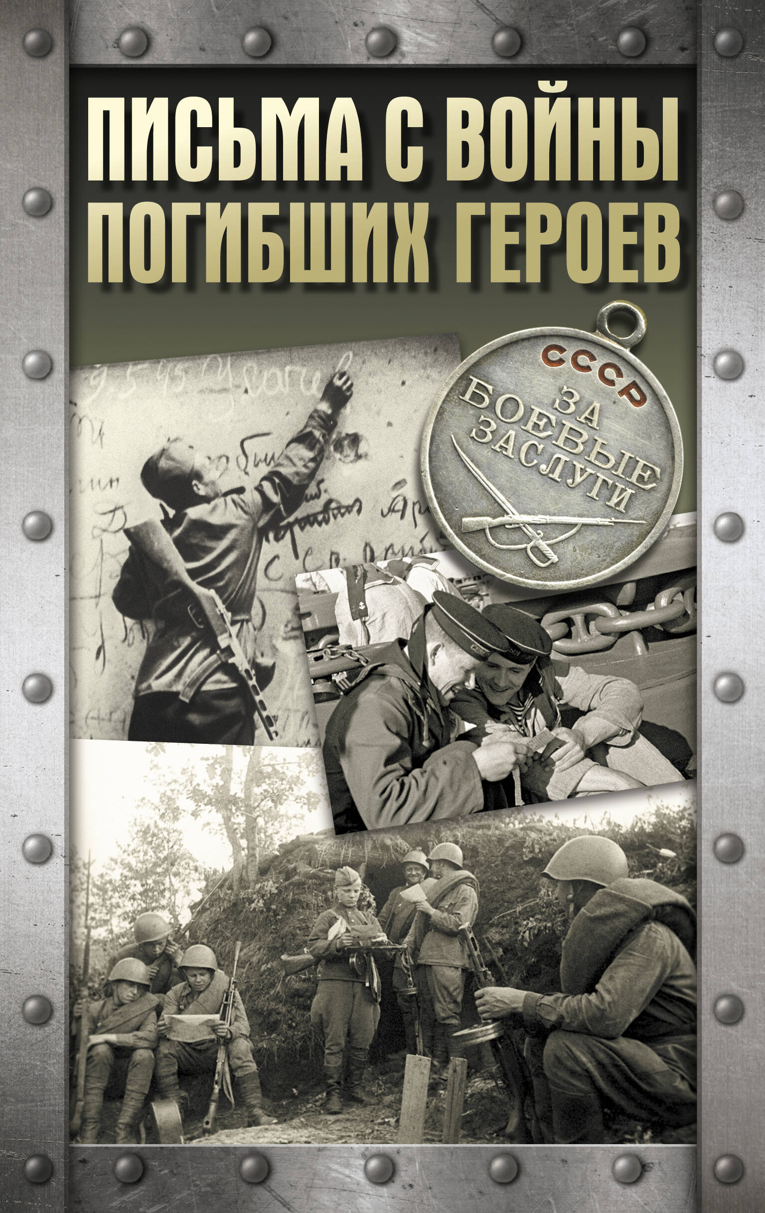 Письма с войны погибших героев