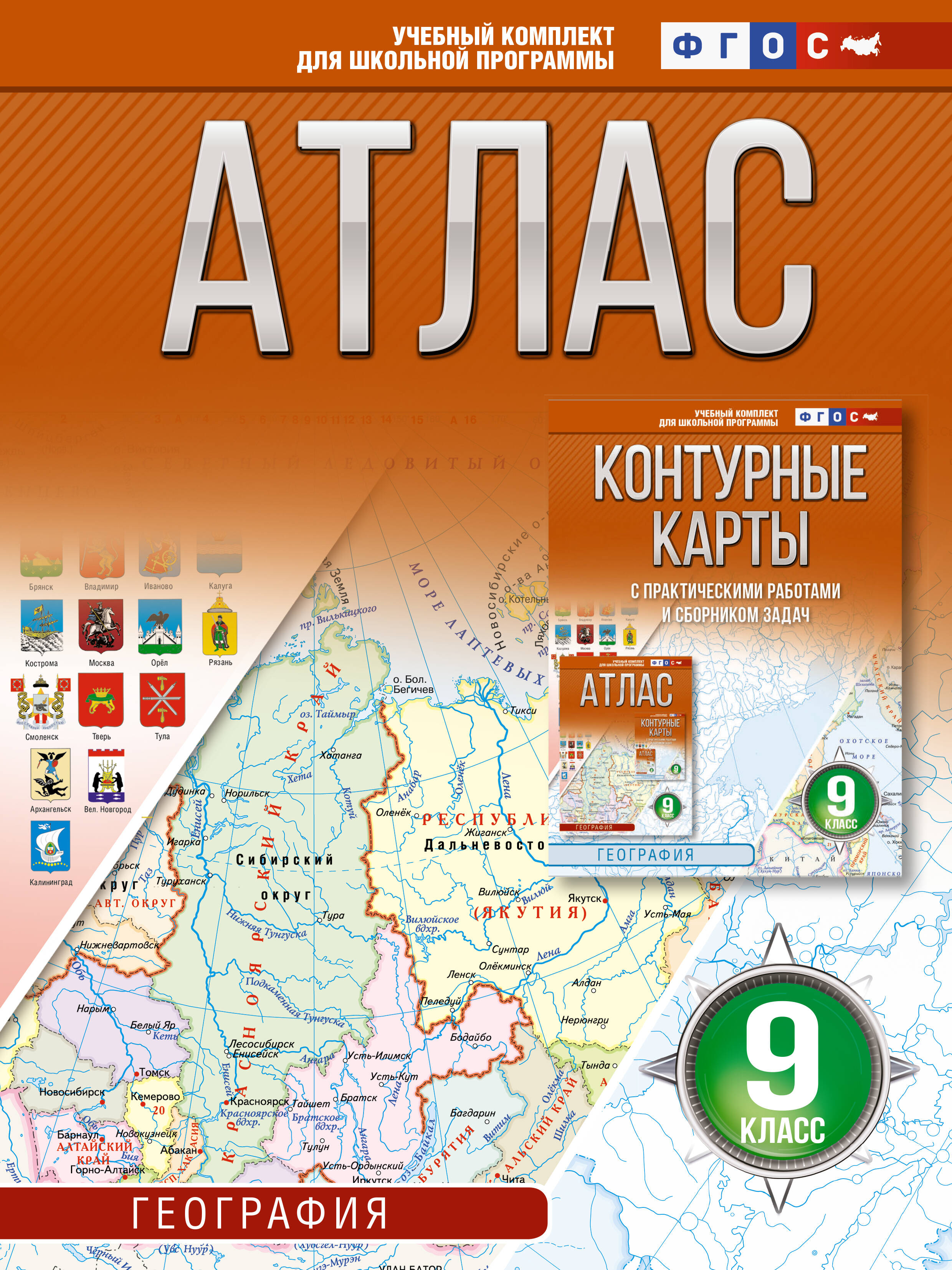 Атлас 9 класс. География. ФГОС (Россия в новых границах)_