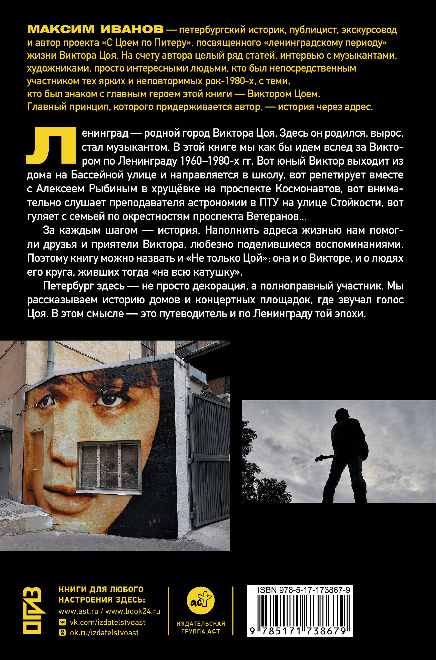 С Цоем по Питеру. Путеводитель: адреса, даты, события