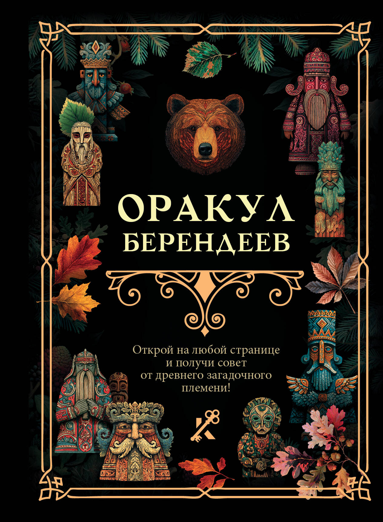 Оракул берендеев