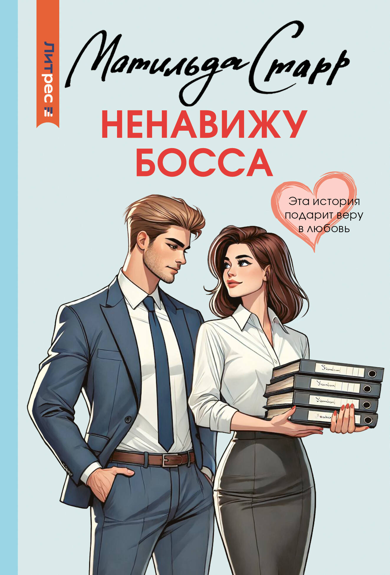 Ненавижу босса