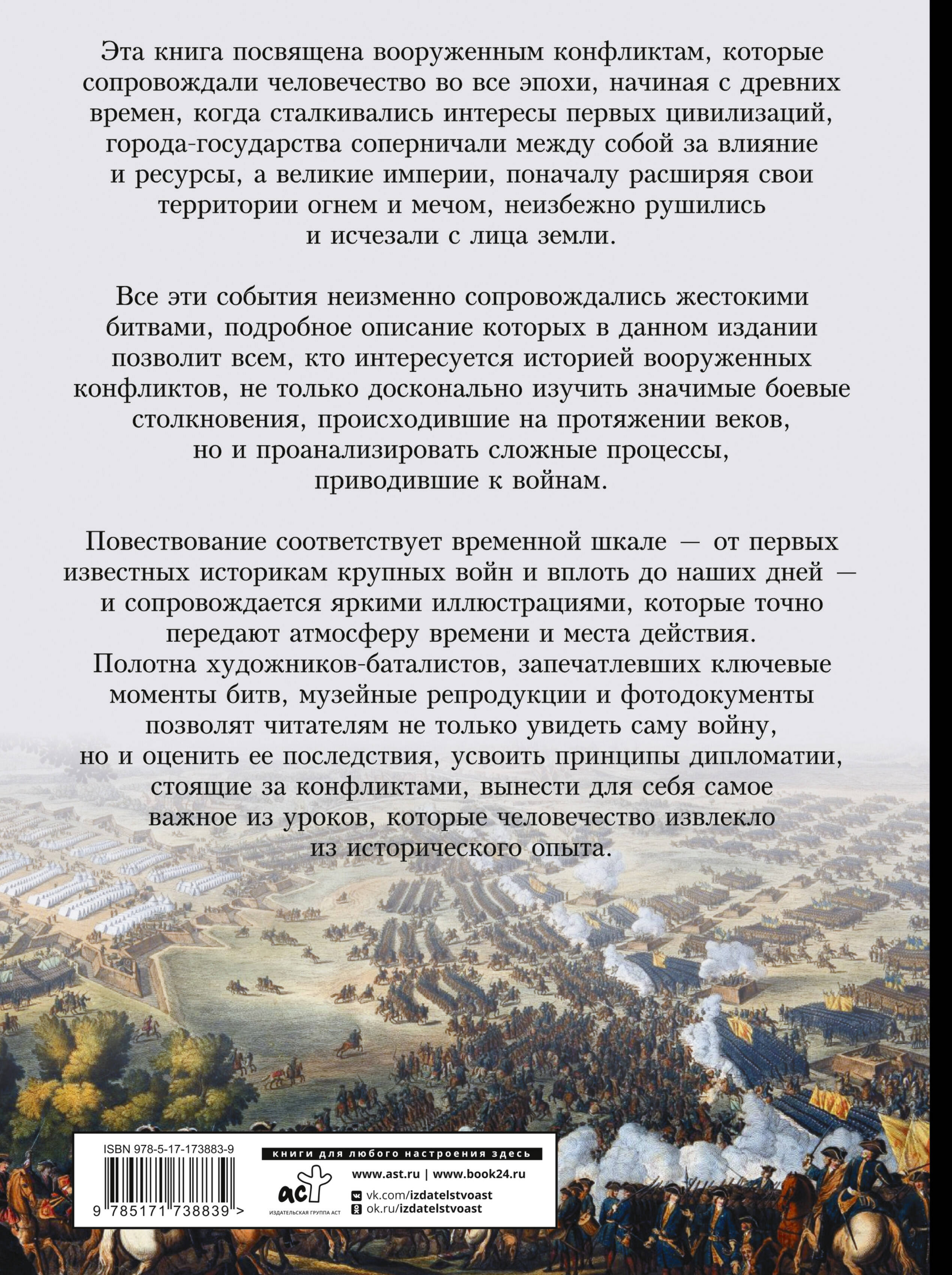 Войны и сражения. Большая визуальная энциклопедия