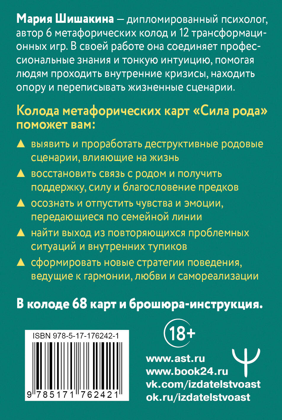 Сила рода. Программы, сценарии, послания. Метафорические карты