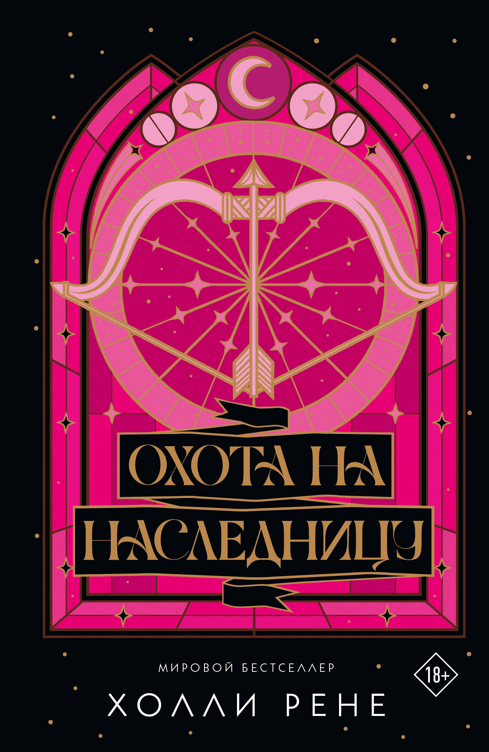 Охота на наследницу