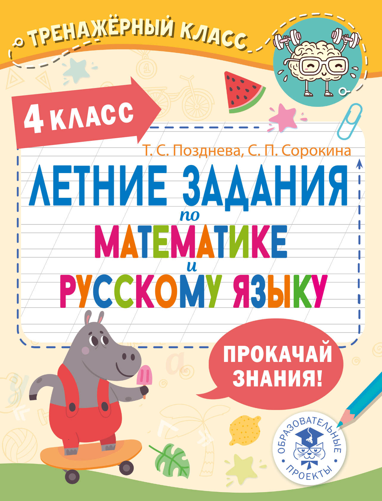 Летние задания по математике и русскому языку. 4 класс