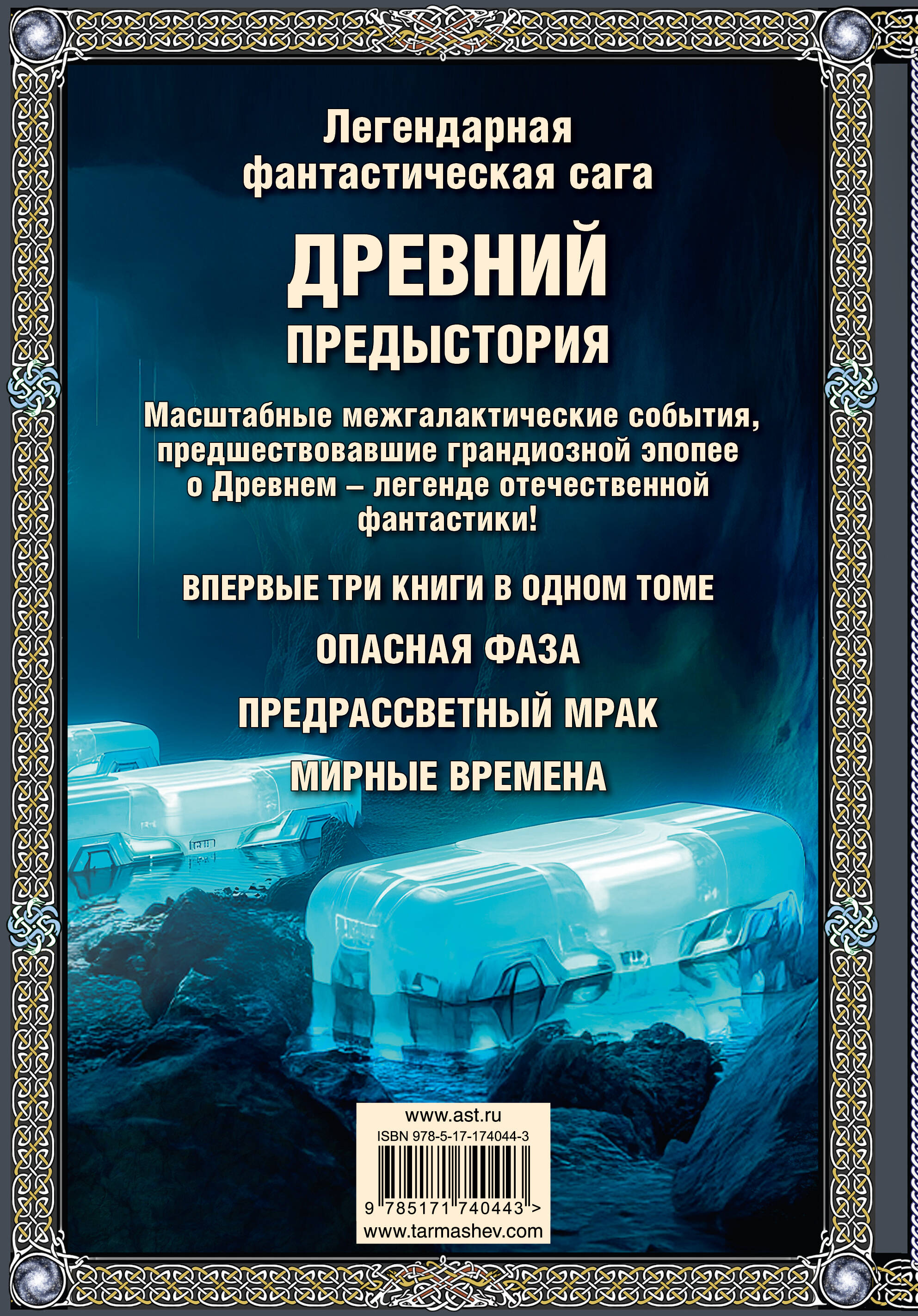 Древний. Предыстория 7-9 (подарочное издание)