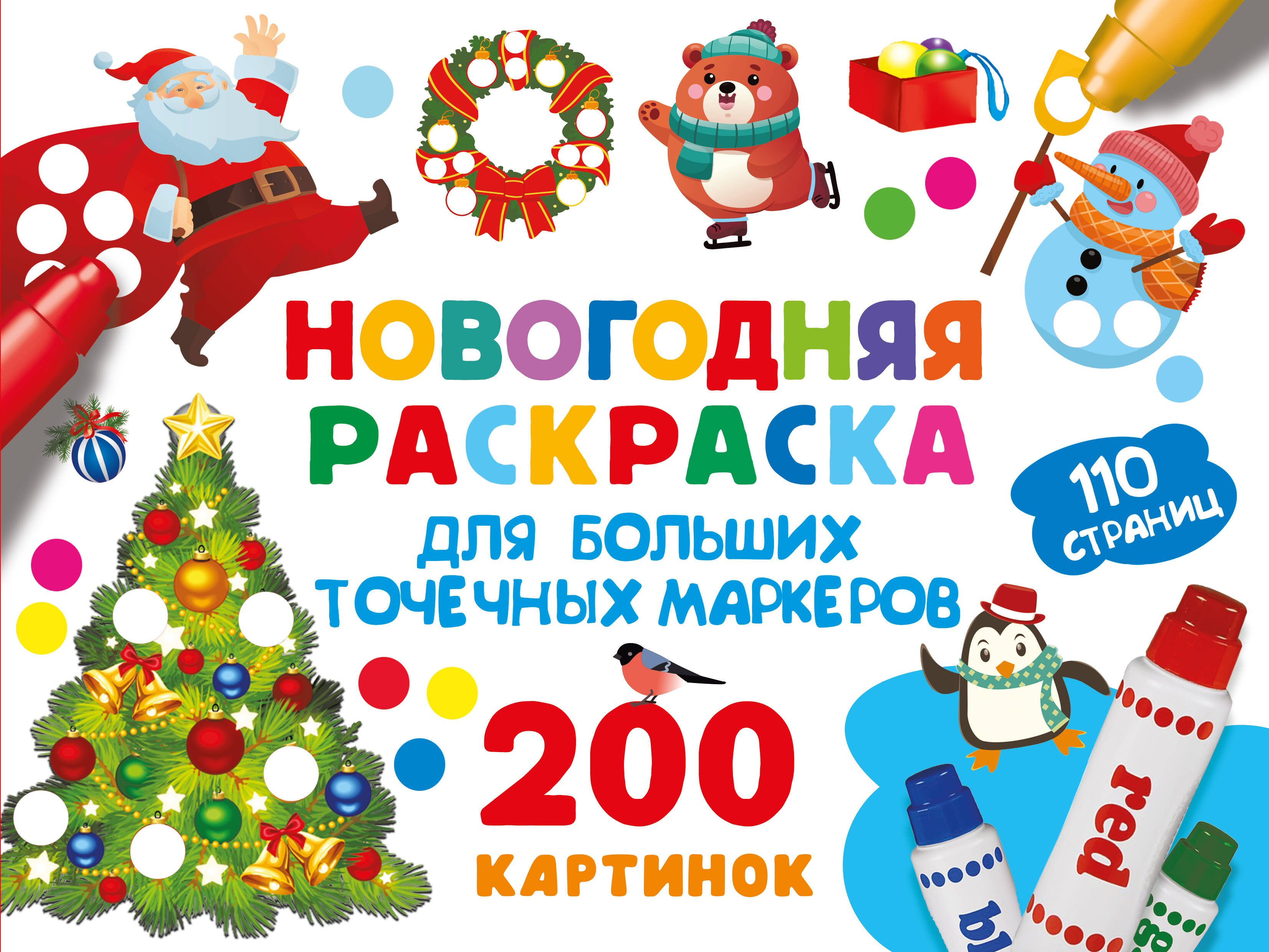 Новогодняя раскраска для больших точечных маркеров. 200 картинок