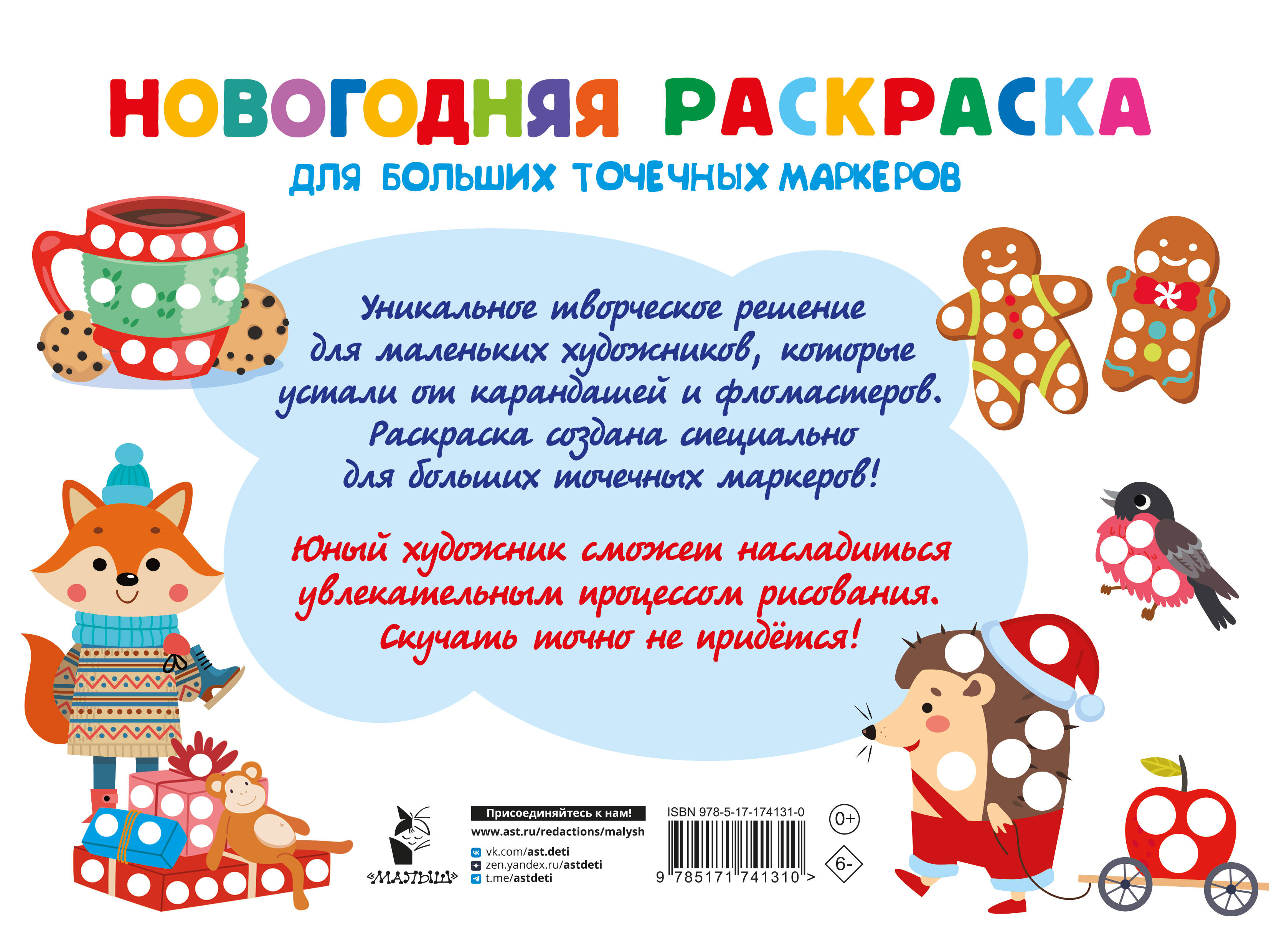 Новогодняя раскраска для больших точечных маркеров. 200 картинок