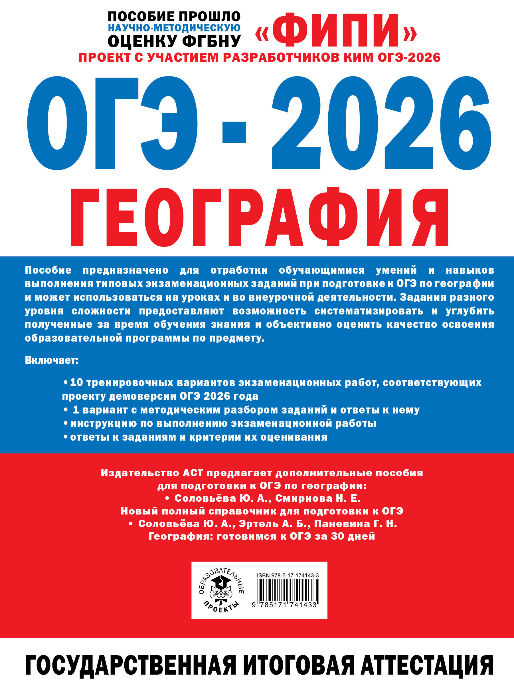 ОГЭ-2026. География. 10 тренировочных вариантов экзаменационных работ