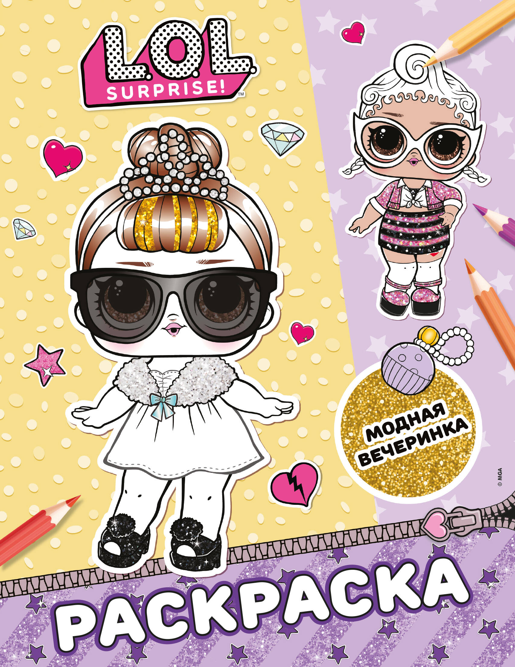 L.O.L. Surprise! Раскраска. Модная вечеринка