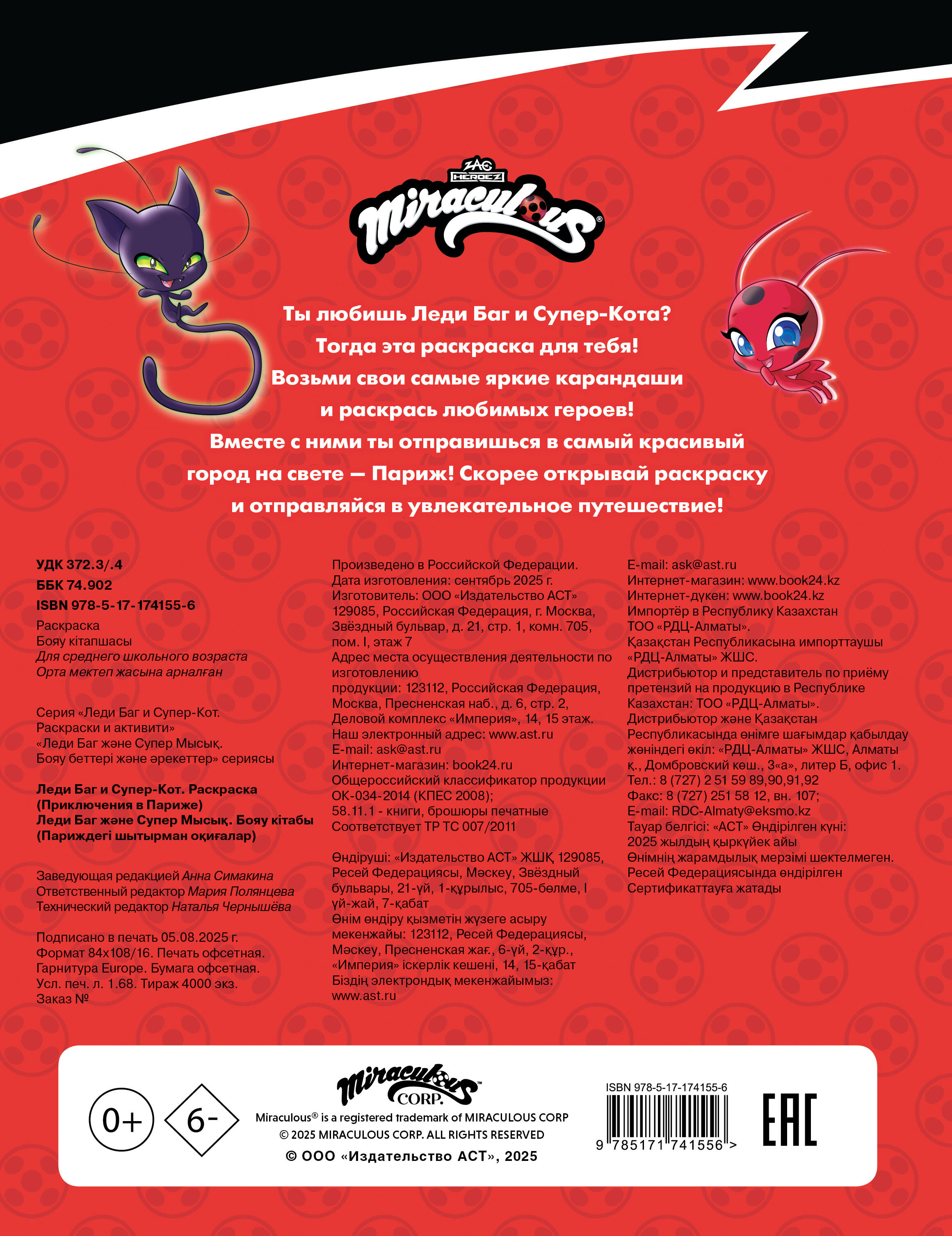 Леди Баг и Супер-Кот. Раскраска (Приключения в Париже)