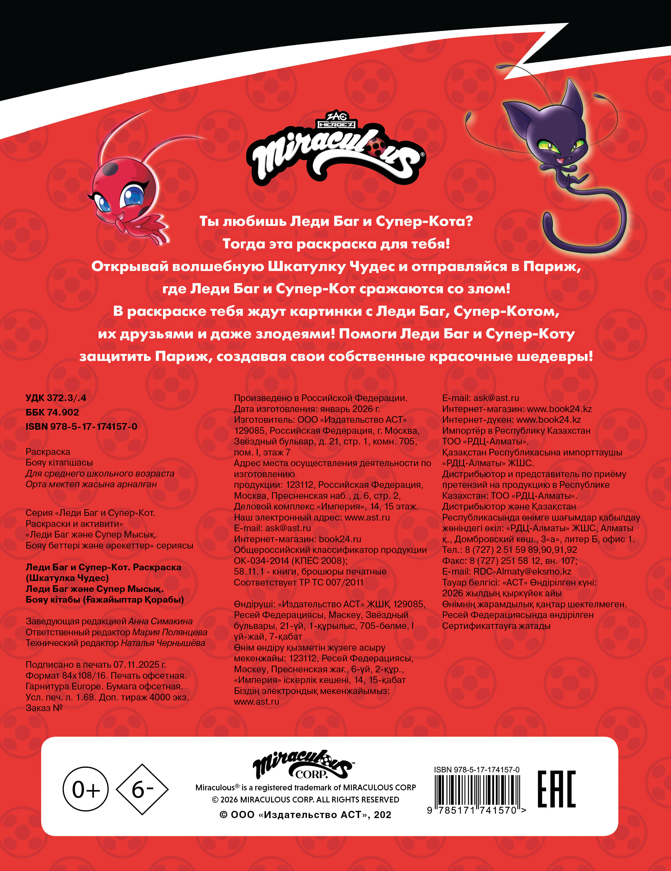 Леди Баг и Супер-Кот. Раскраска (Шкатулка Чудес)