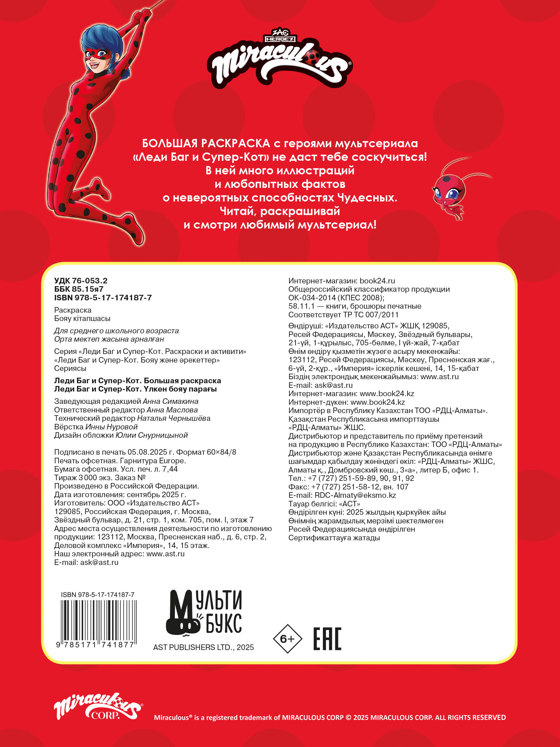 Леди Баг и Супер-Кот. Большая раскраска