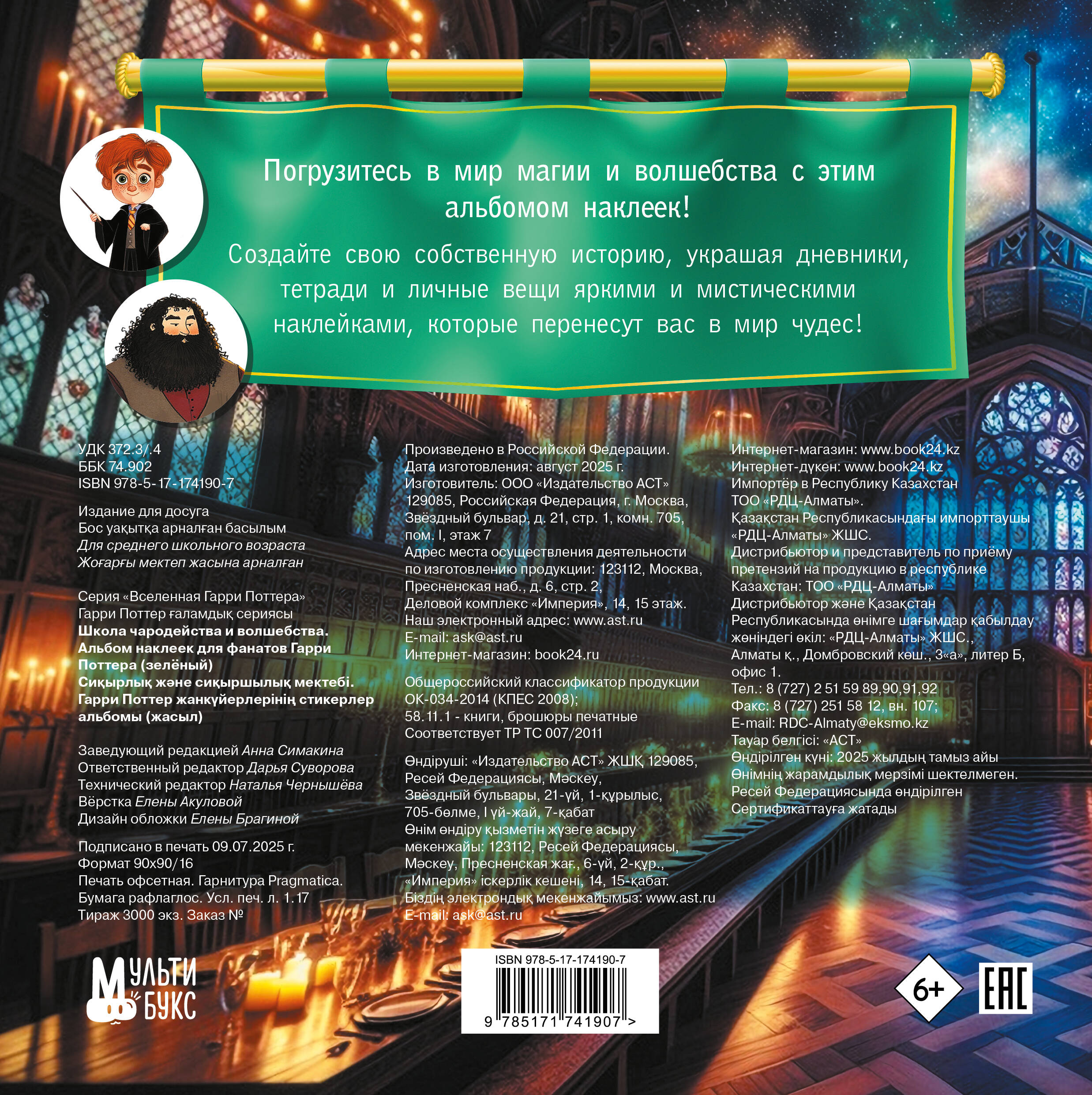 Школа чародейства и волшебства. Альбом наклеек для фанатов Гарри Поттера (зеленый)